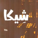 شيكا