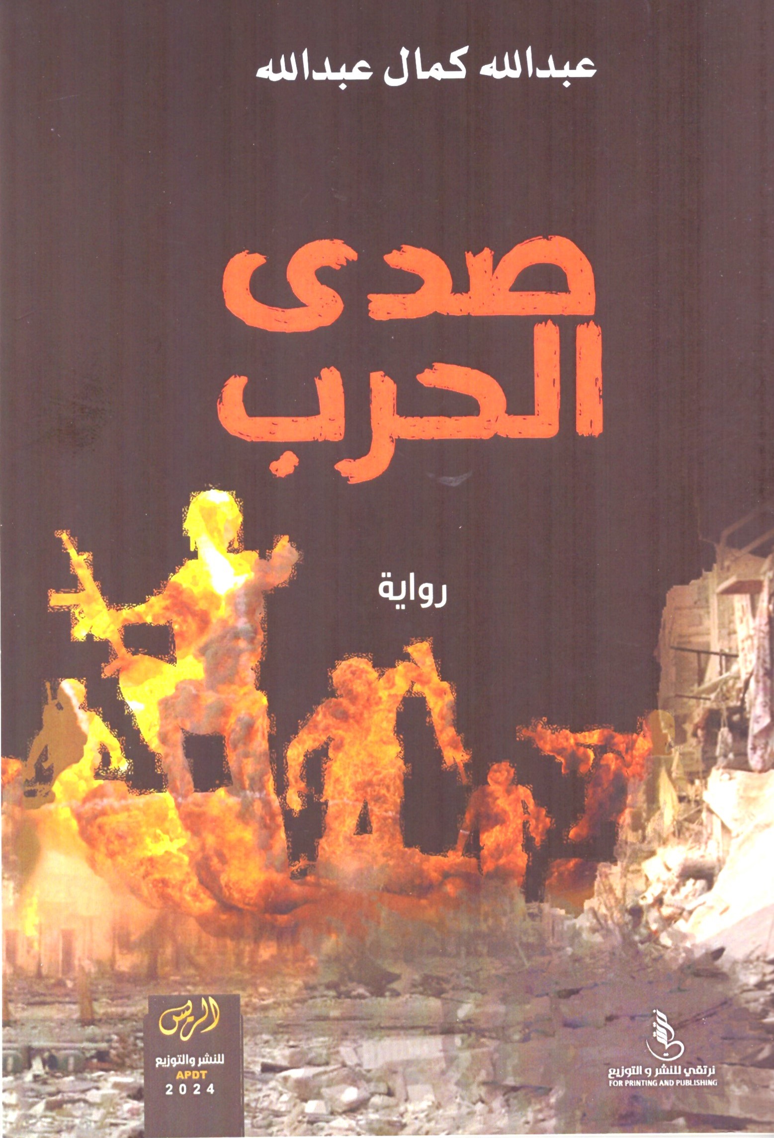 صدى الحرب - الغلاف الامامي