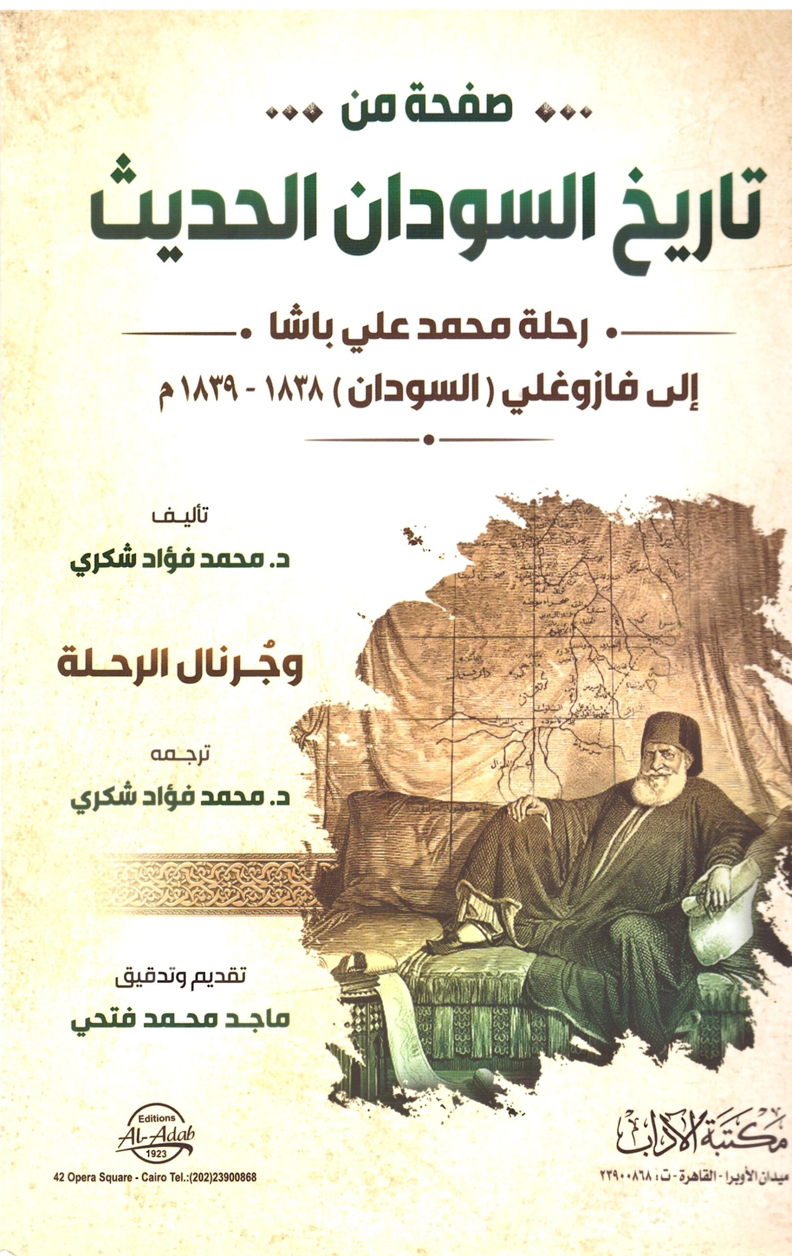 صفحة من تاريخ السودان الحديث - الغلاف الامامي