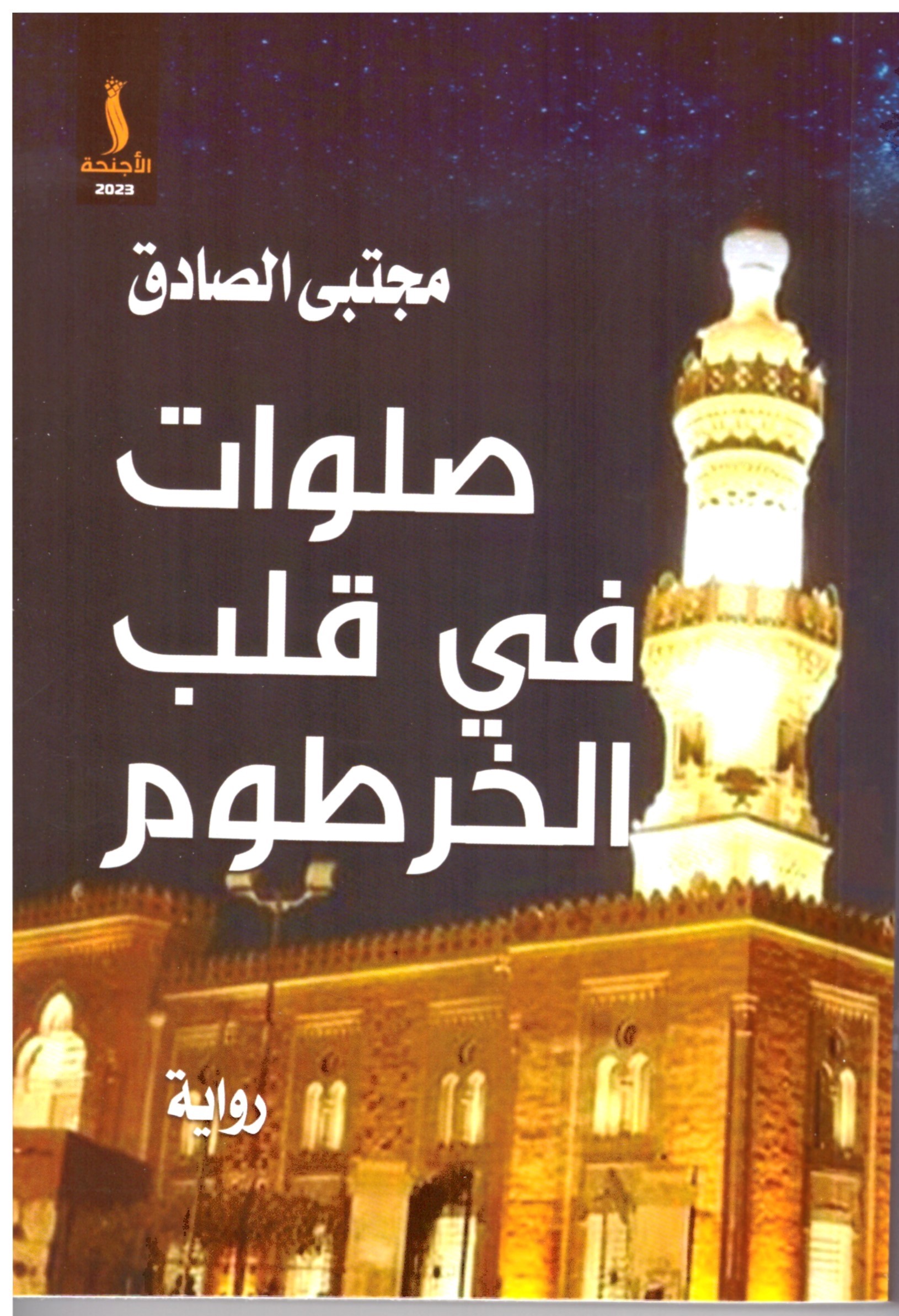 صلوات فى قلب الخرطوم - مقدمة