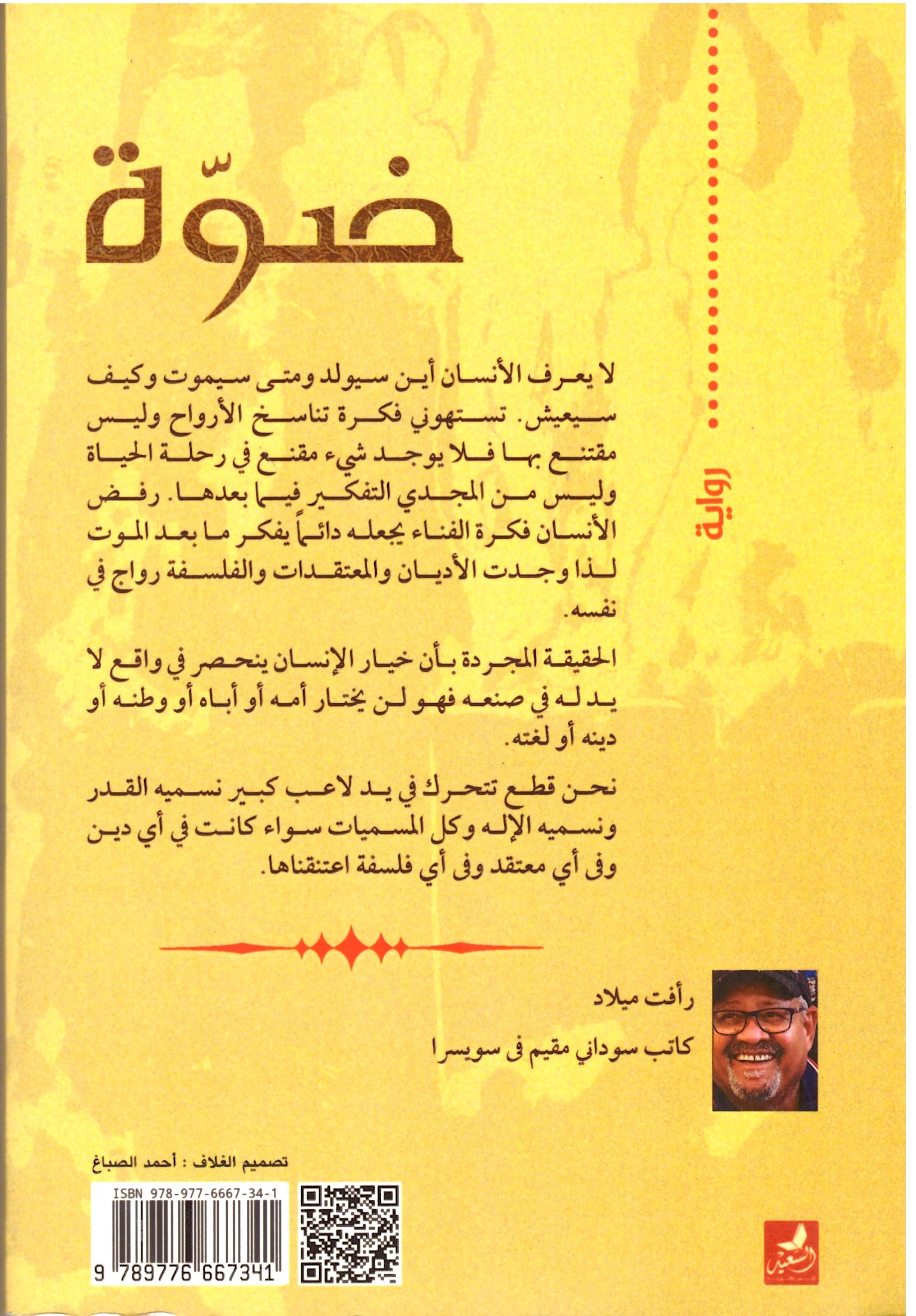 ضوة – الغلاف الخلفي