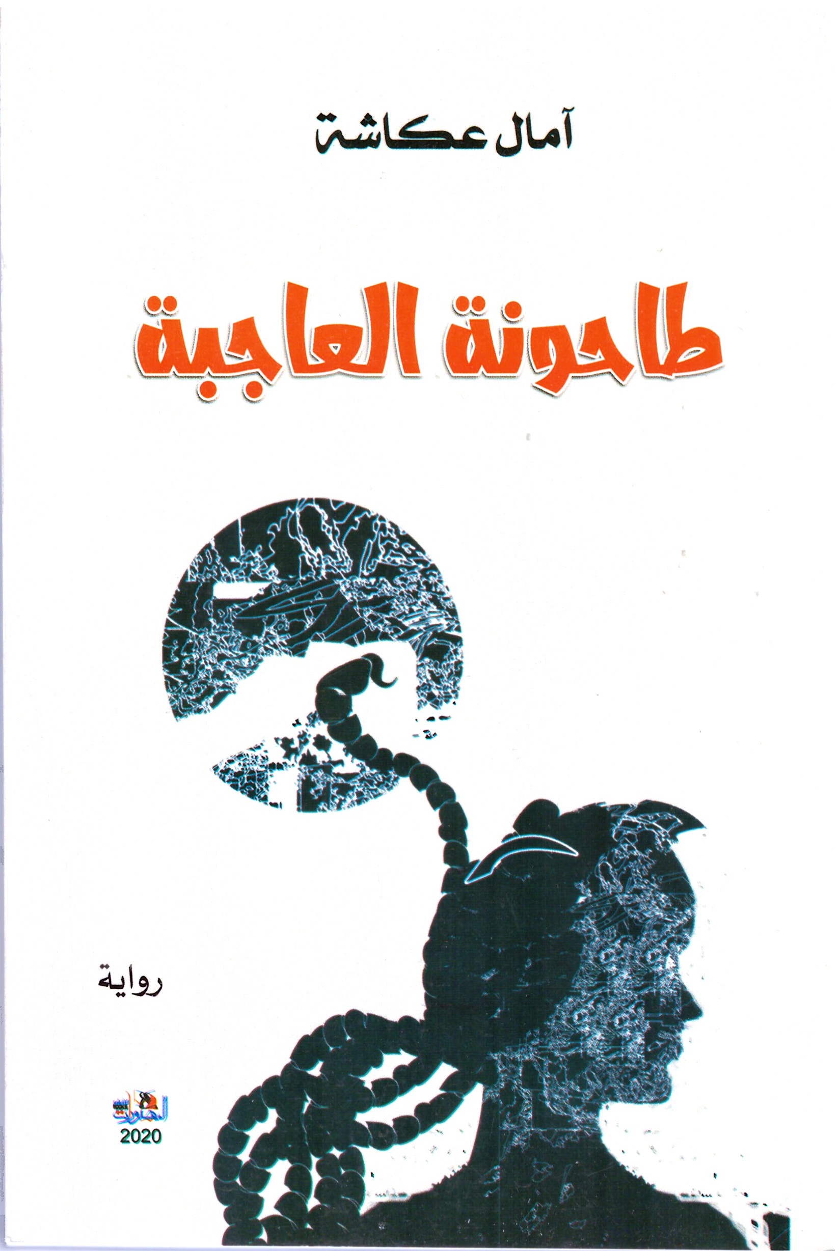 طاحونة العاجبة- الغلاف الامامي