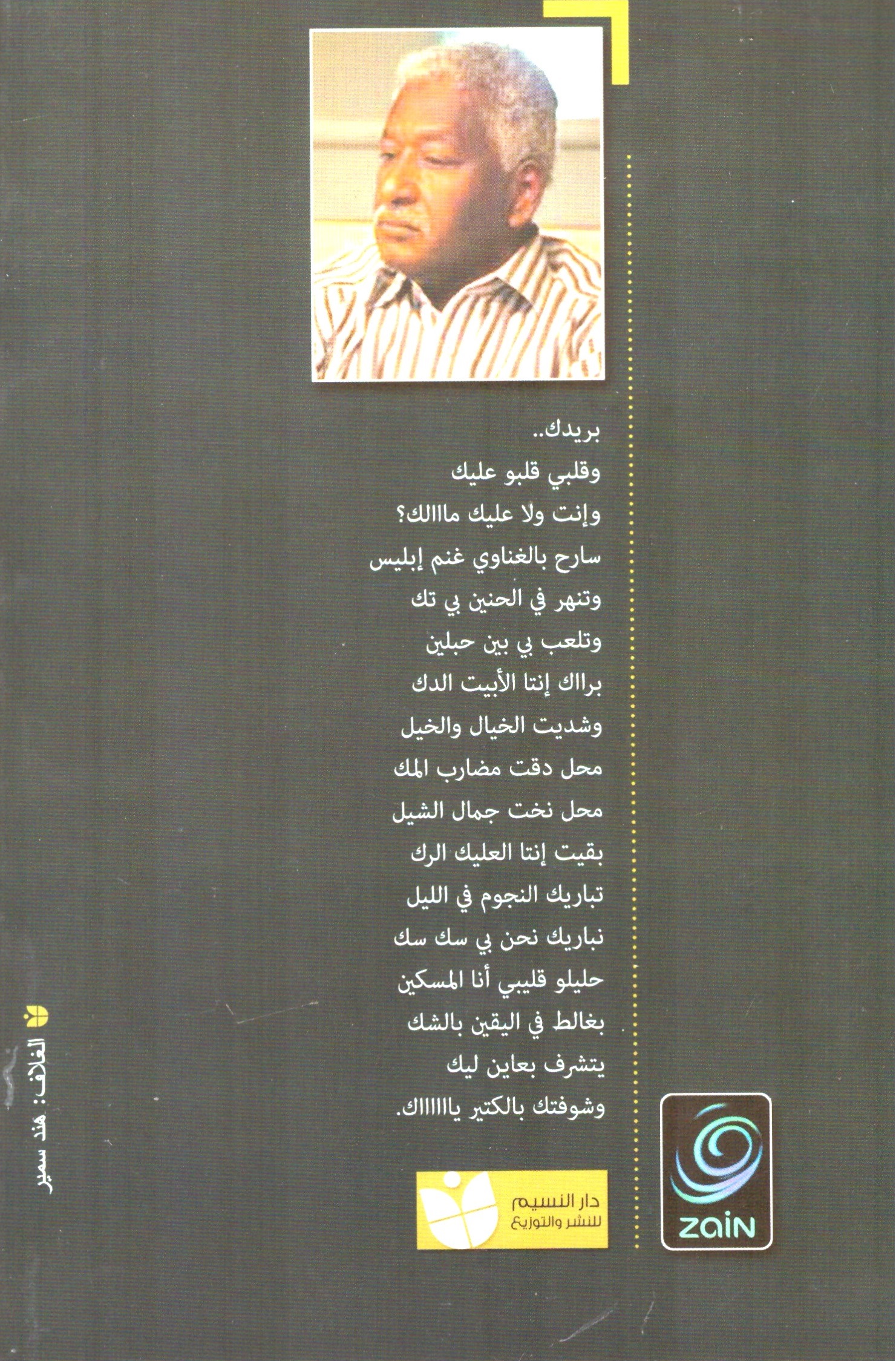 طوبى للغرباء – الغلاف الخلفي