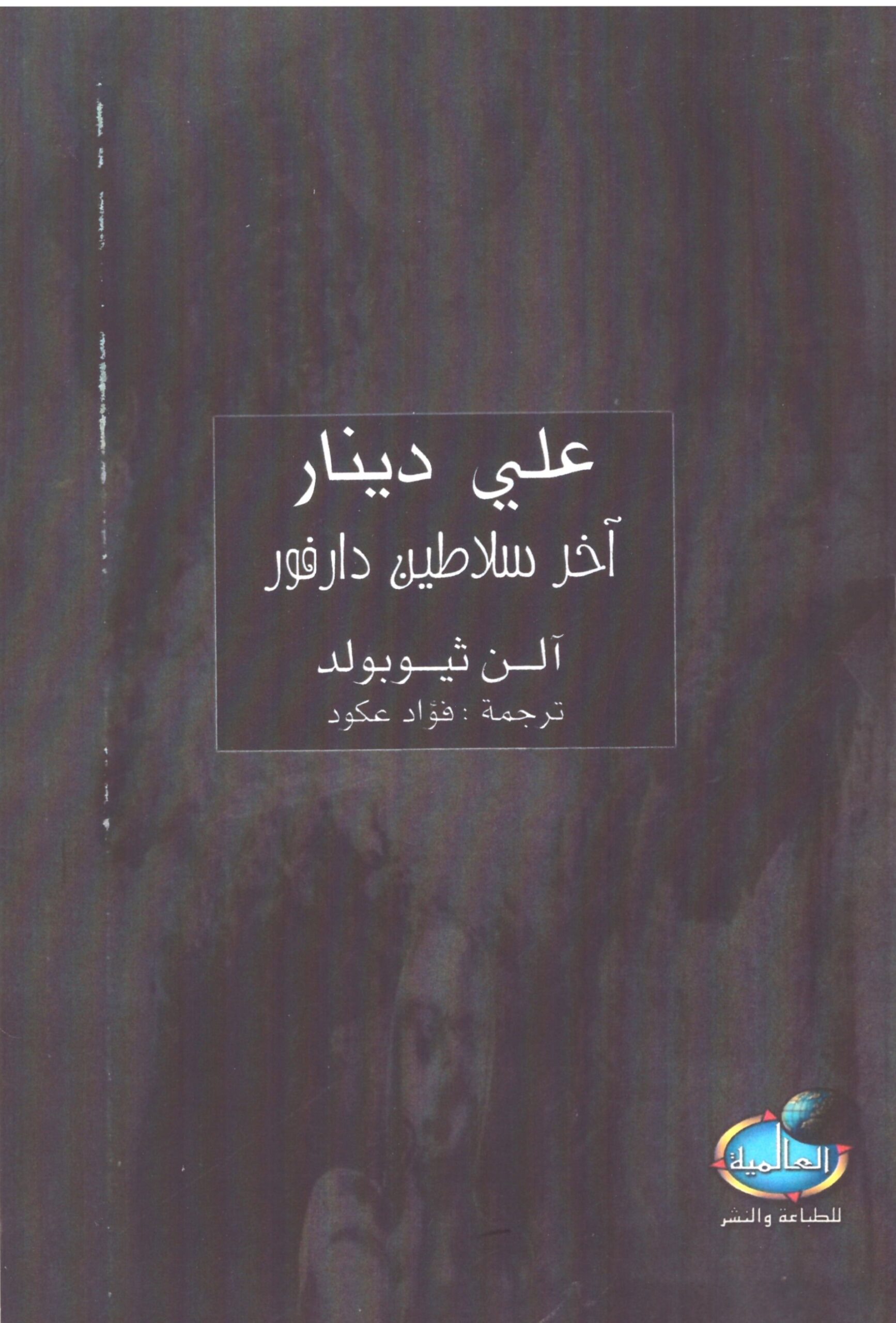 على دينار اخر سلاطين دارفور – الغلاف الامامي