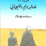 ص ب : 30 - عنابر ديم التيجاني
