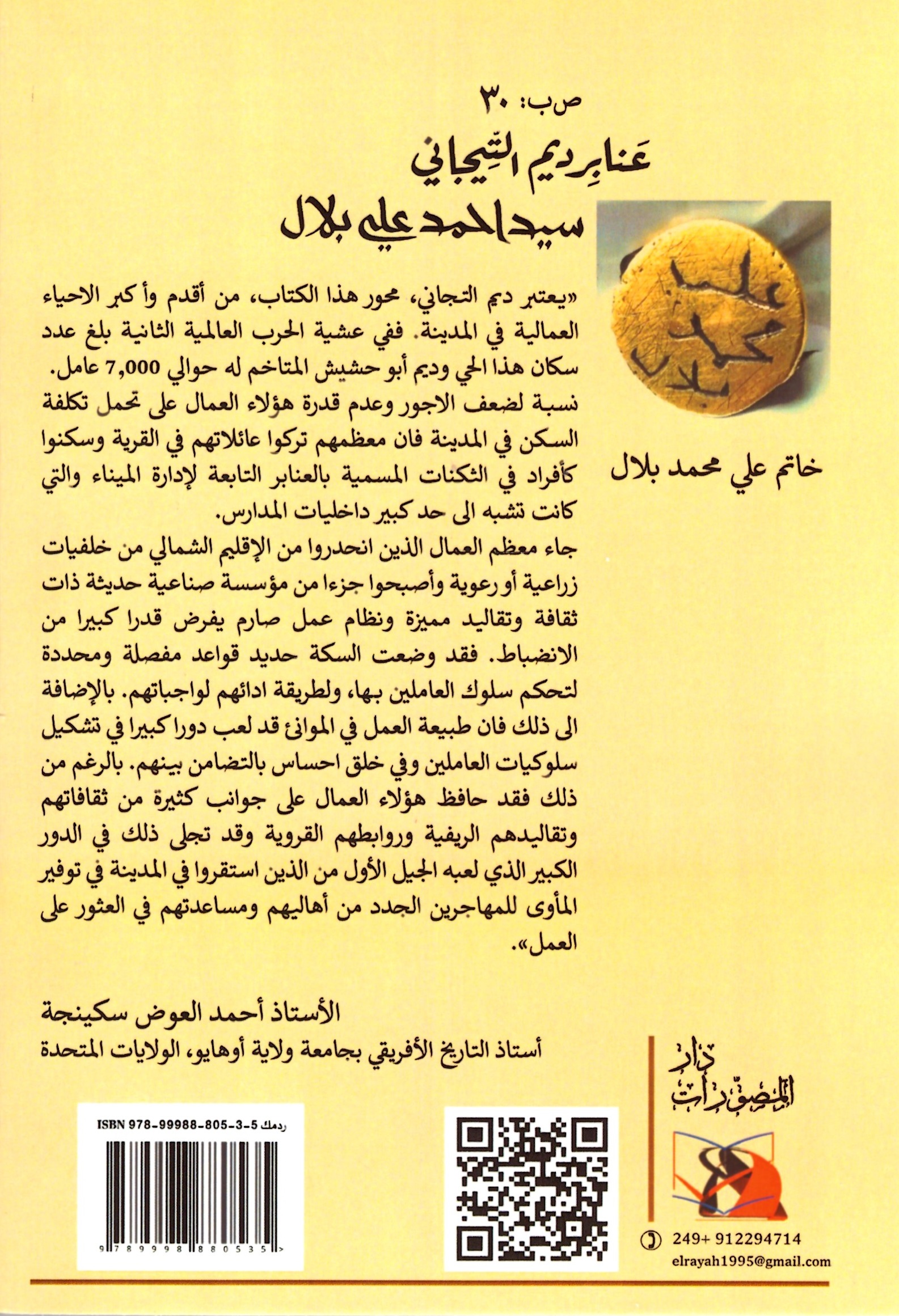 عنابر ديم التيجاني – الغلاف الخلفي