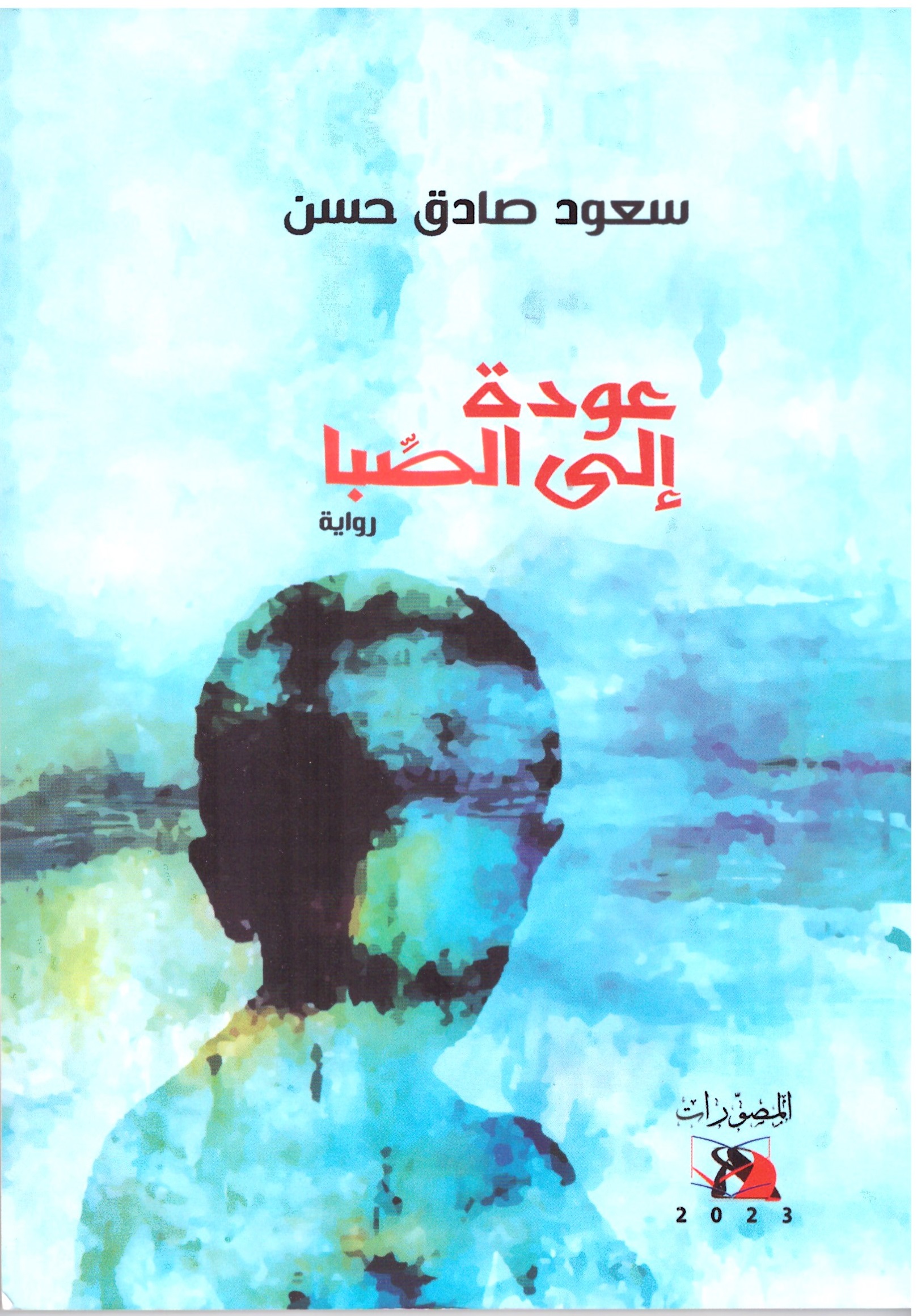 عودة إلى الصبا – الغلاف الامامي