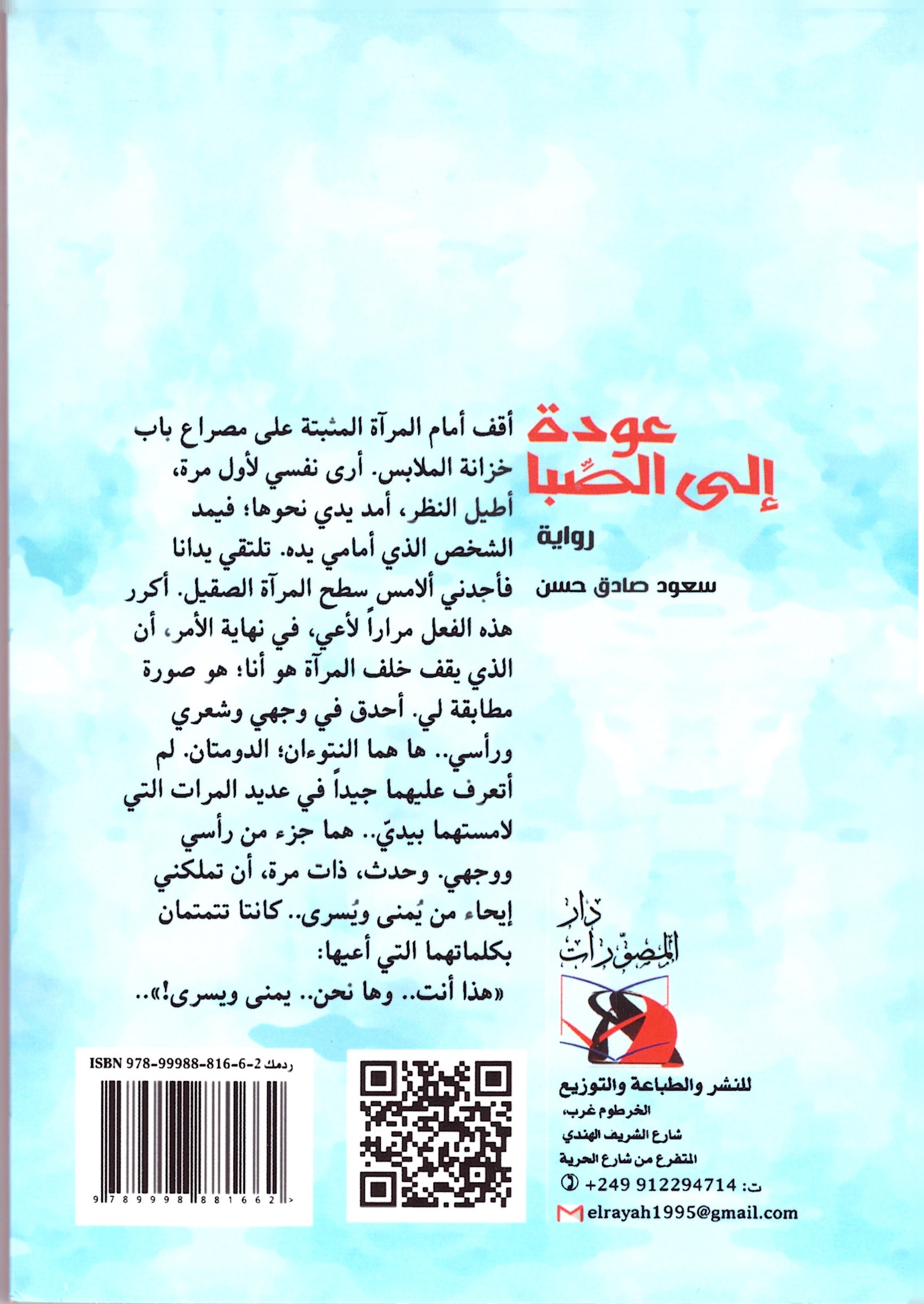 عودة إلى الصبا – الغلاف الخلفي