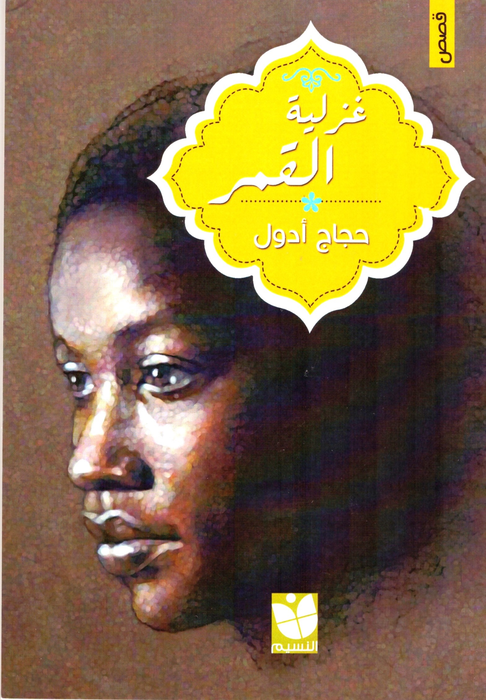 غزلية التسويق - الغلاف الامامي