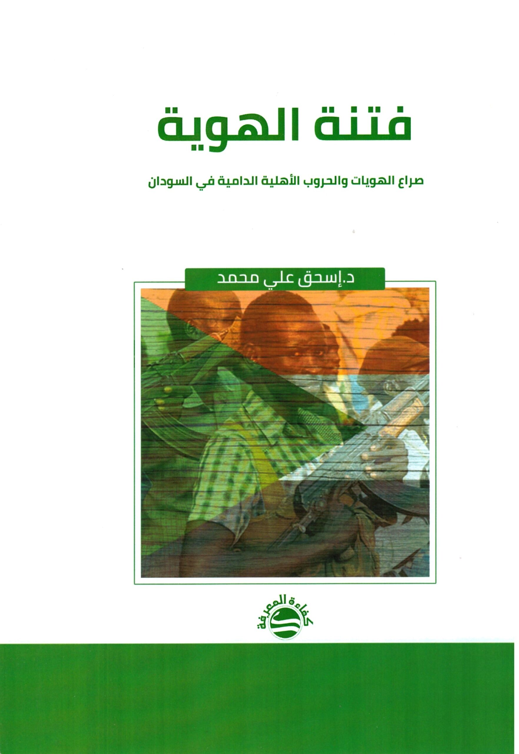 فتنة الهوية – الغلاف الامامي