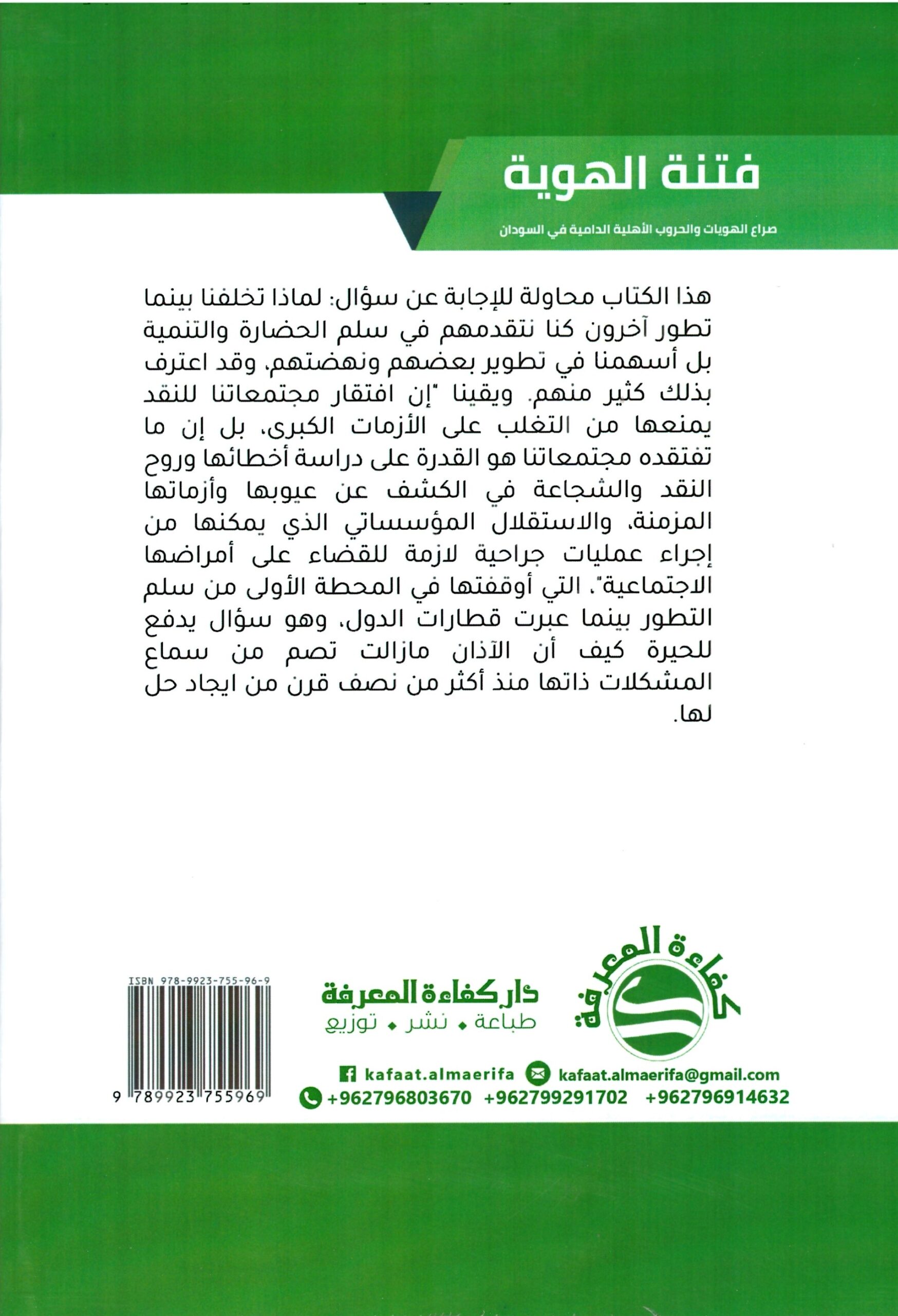 فتنة الهوية – الغلاف الخلفي