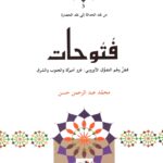 فتوحات - فضٌ وهم التفوق الأوروبي: غزو أمريكا والجنوب والشرق - 3- من نقد الحداثة إلى نقد الحضارة