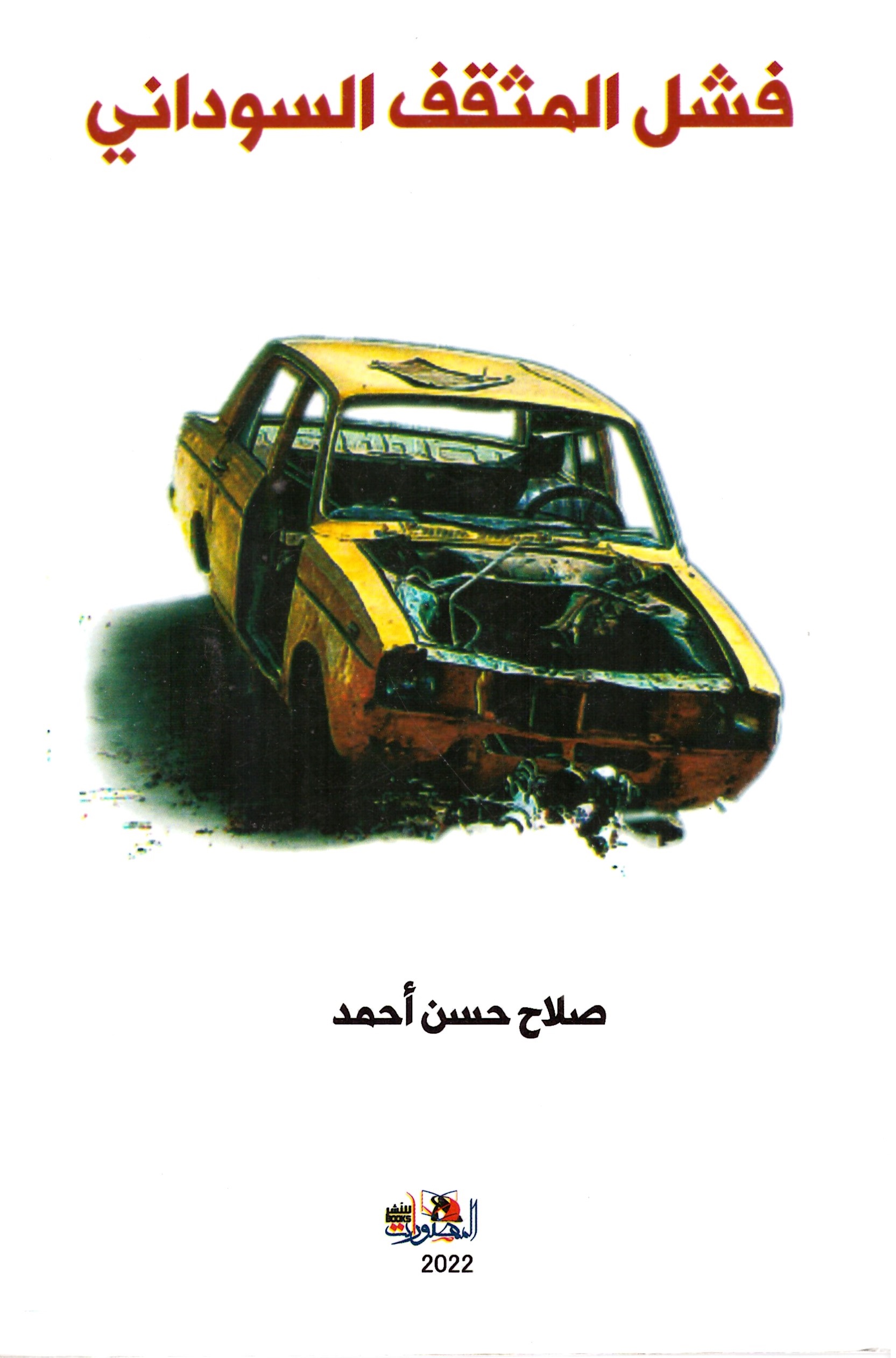 فشل المثقف السوداني – الغلاف الامامي