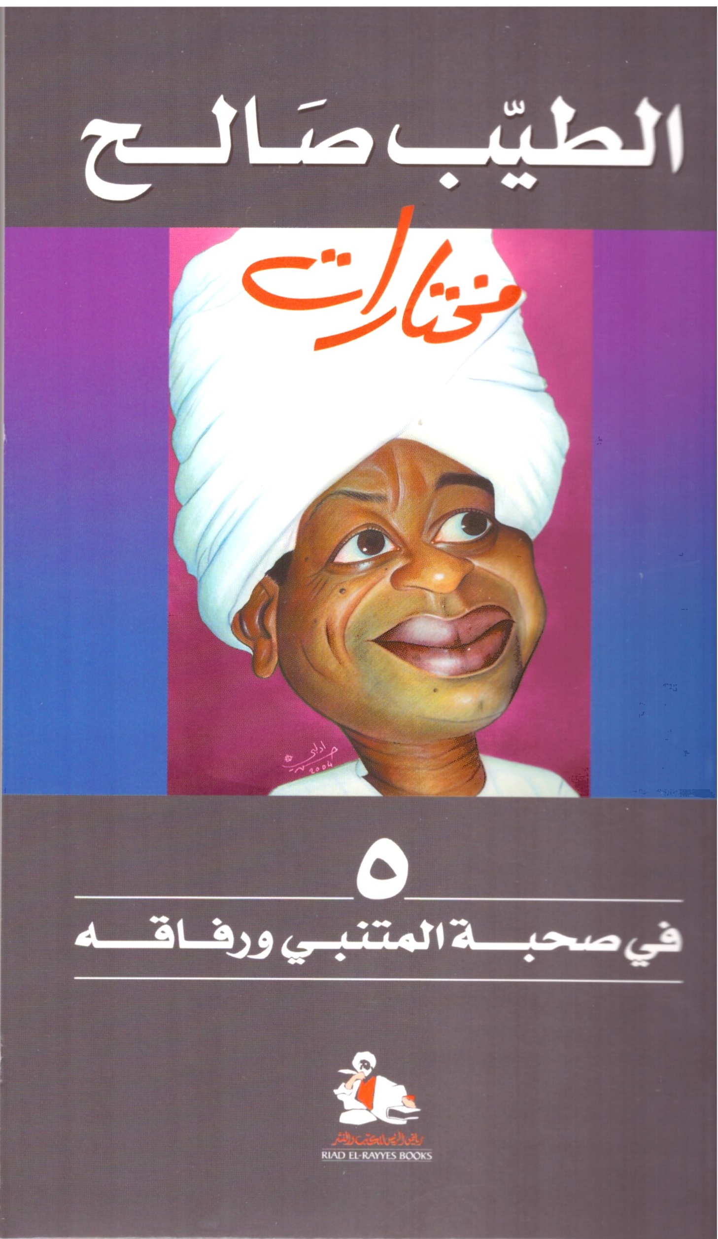 فى صحبة المتنبئ ورفاقه – الغلاف الامامي