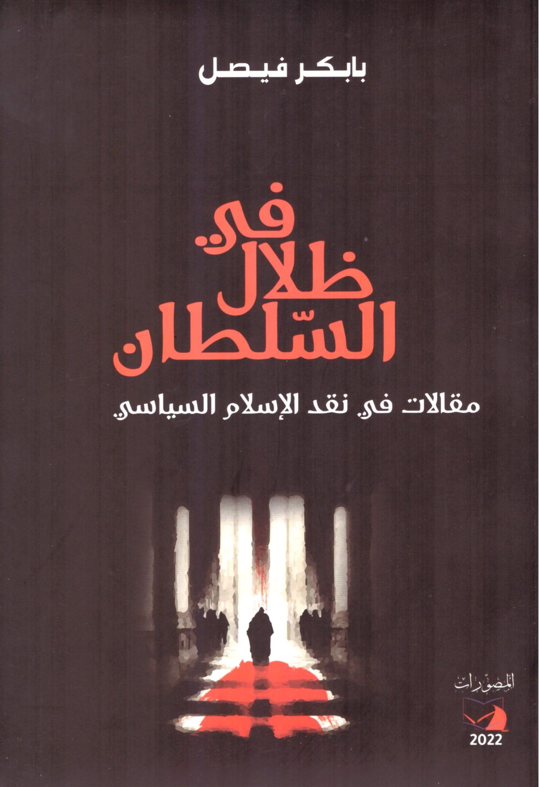 فى ظلال السلطان – الغلاف الامامي