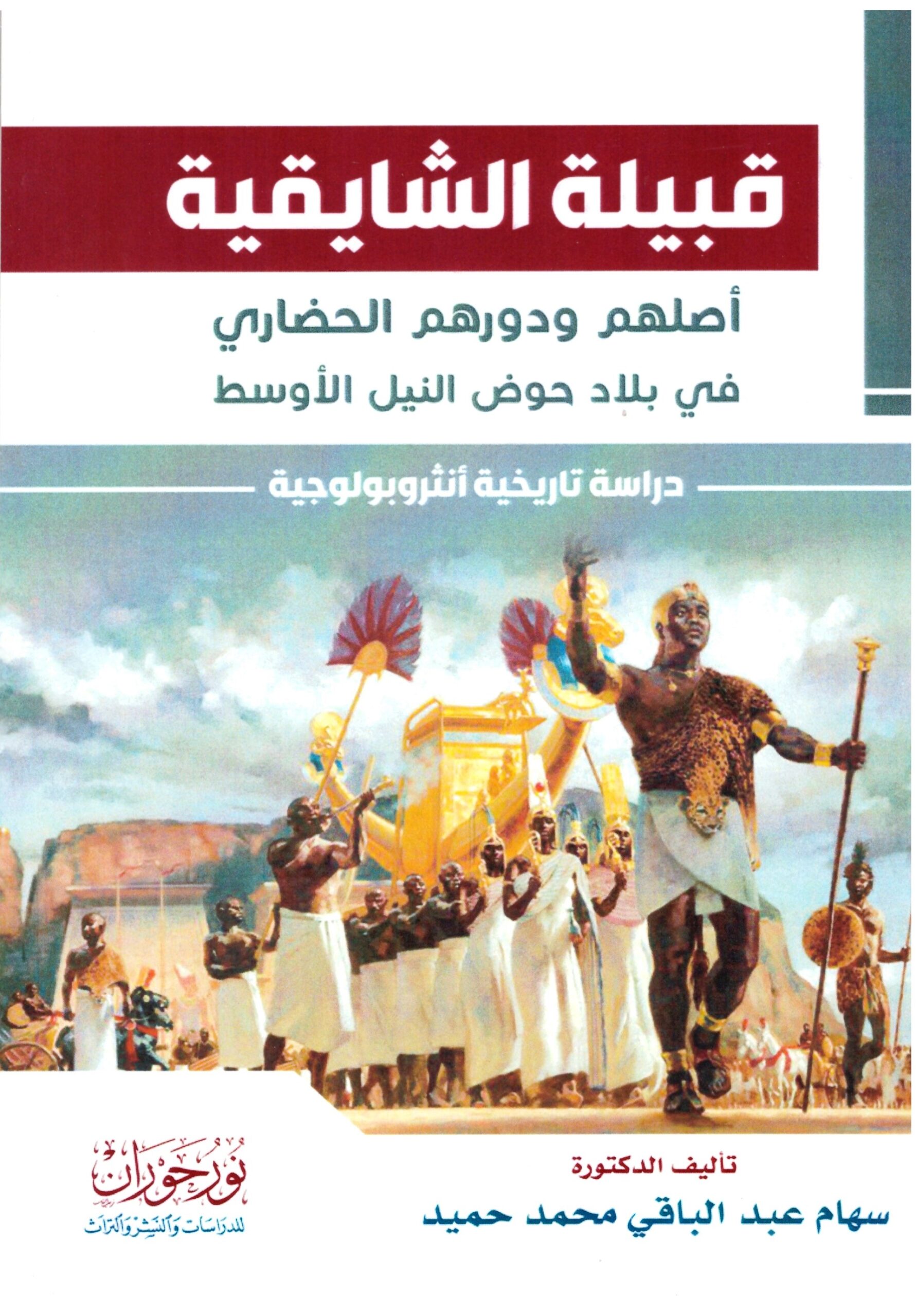 قبيلة الشايقية – الغلاف الامامي