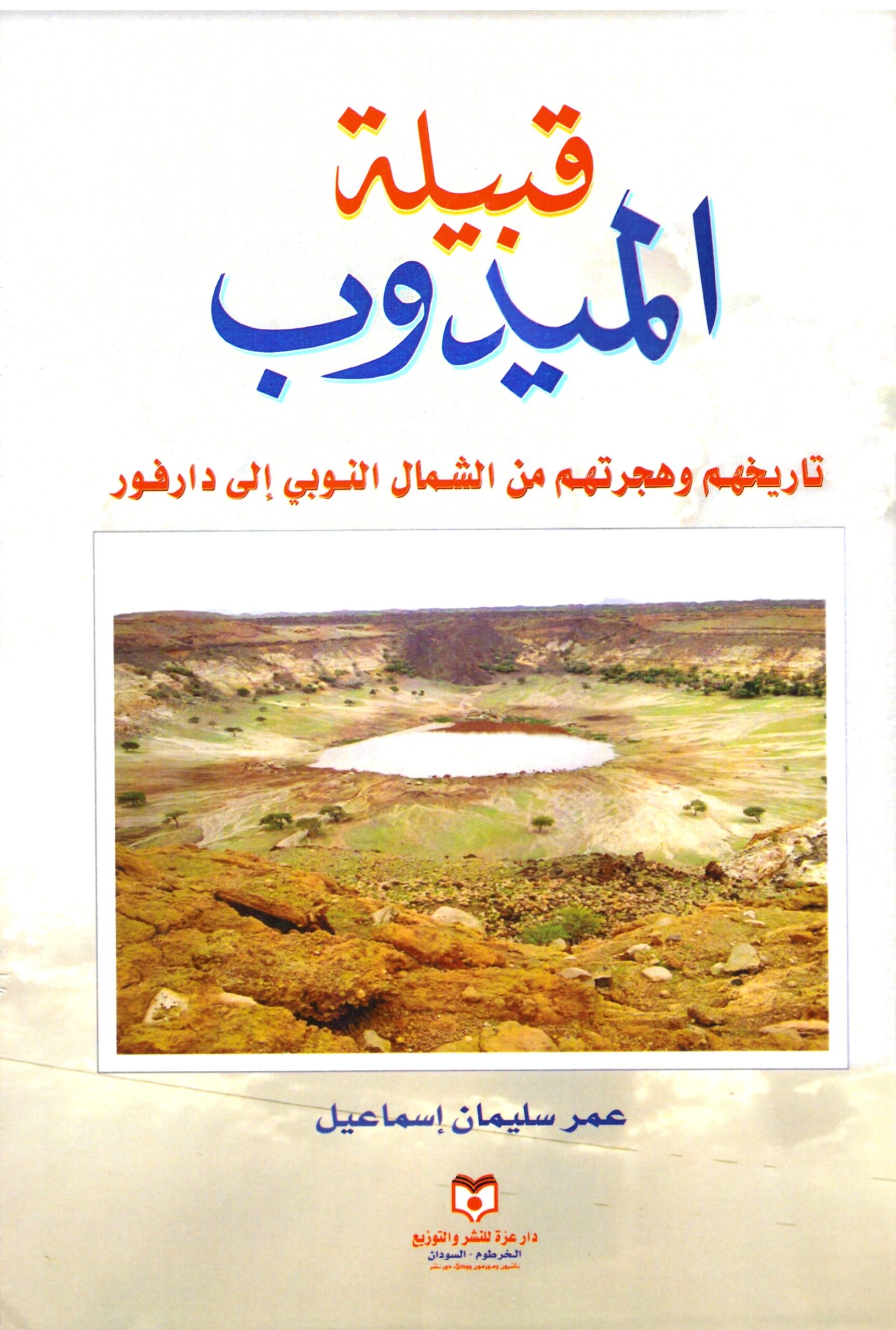 قبيلة الميدوب – الغلاف الامامي