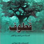 قطوف - ثمرات من شجرة العمر