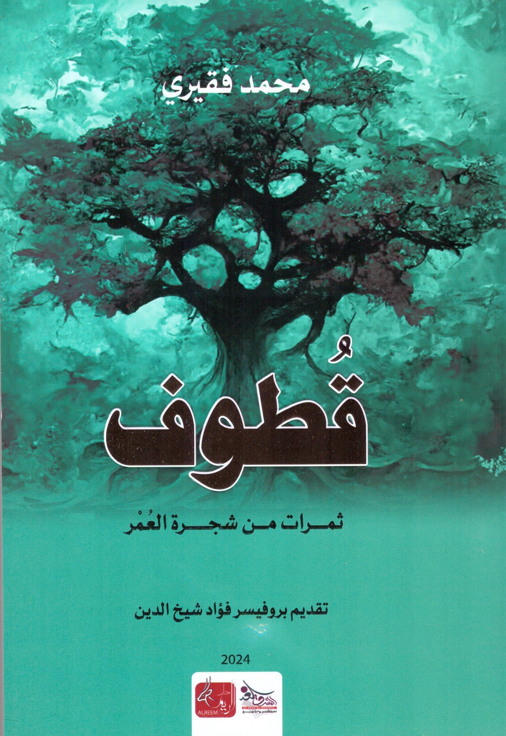 قطوف – الغلاف الامامي