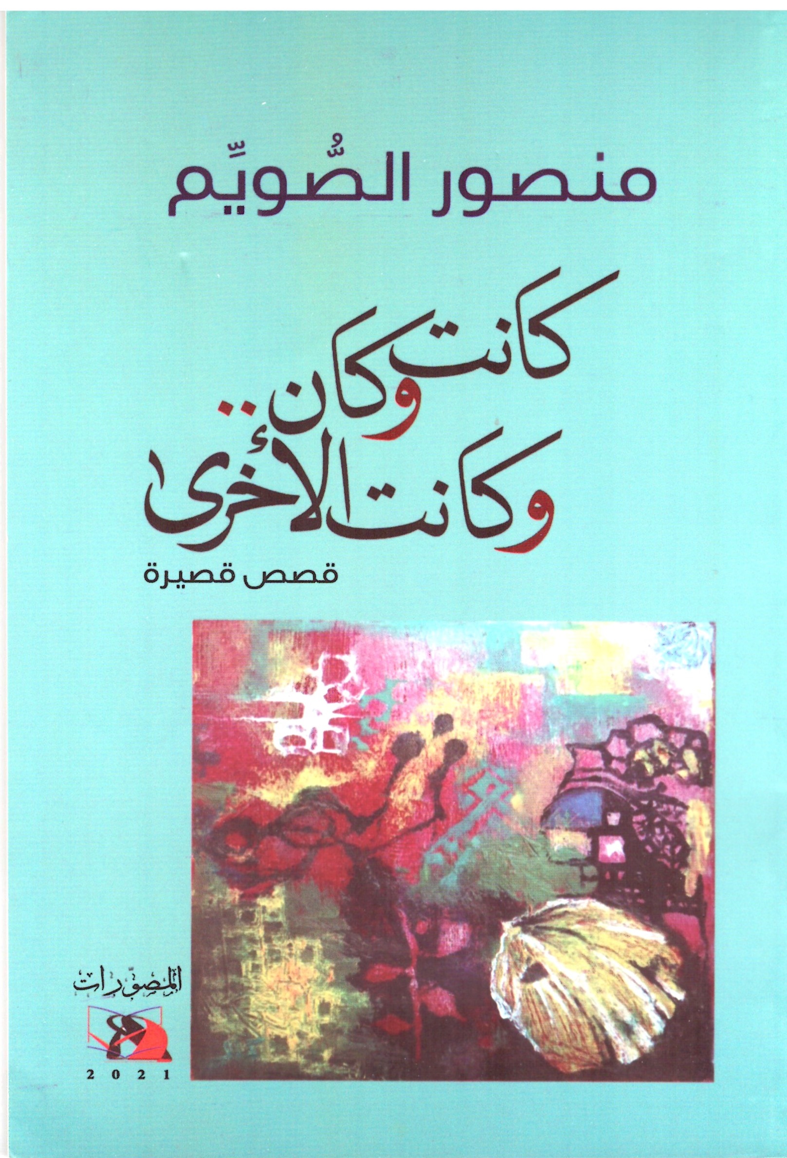 كانت وكان وكانت الاخرى – الغلاف الامامي