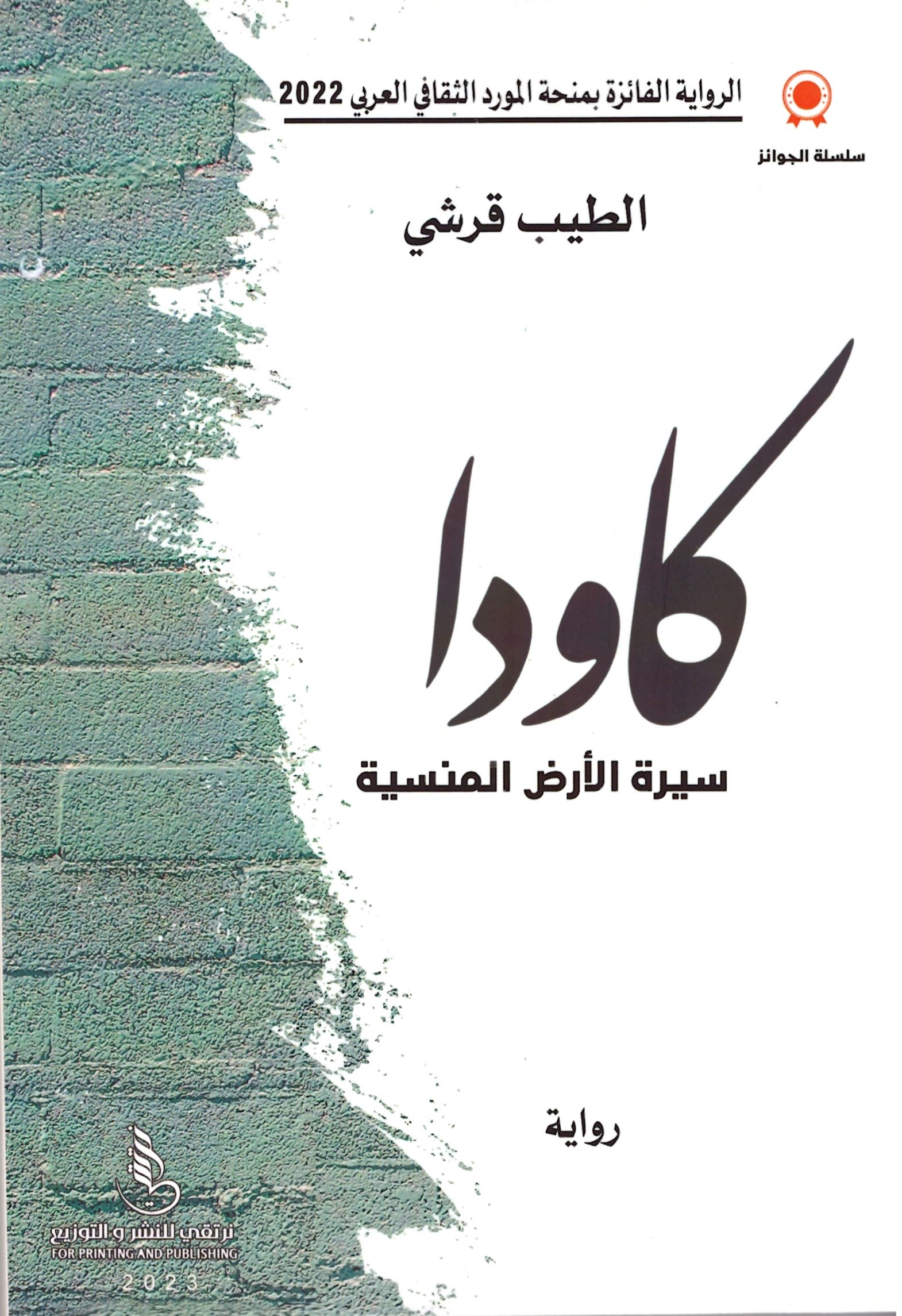 كاودا - الغلاف الامامي
