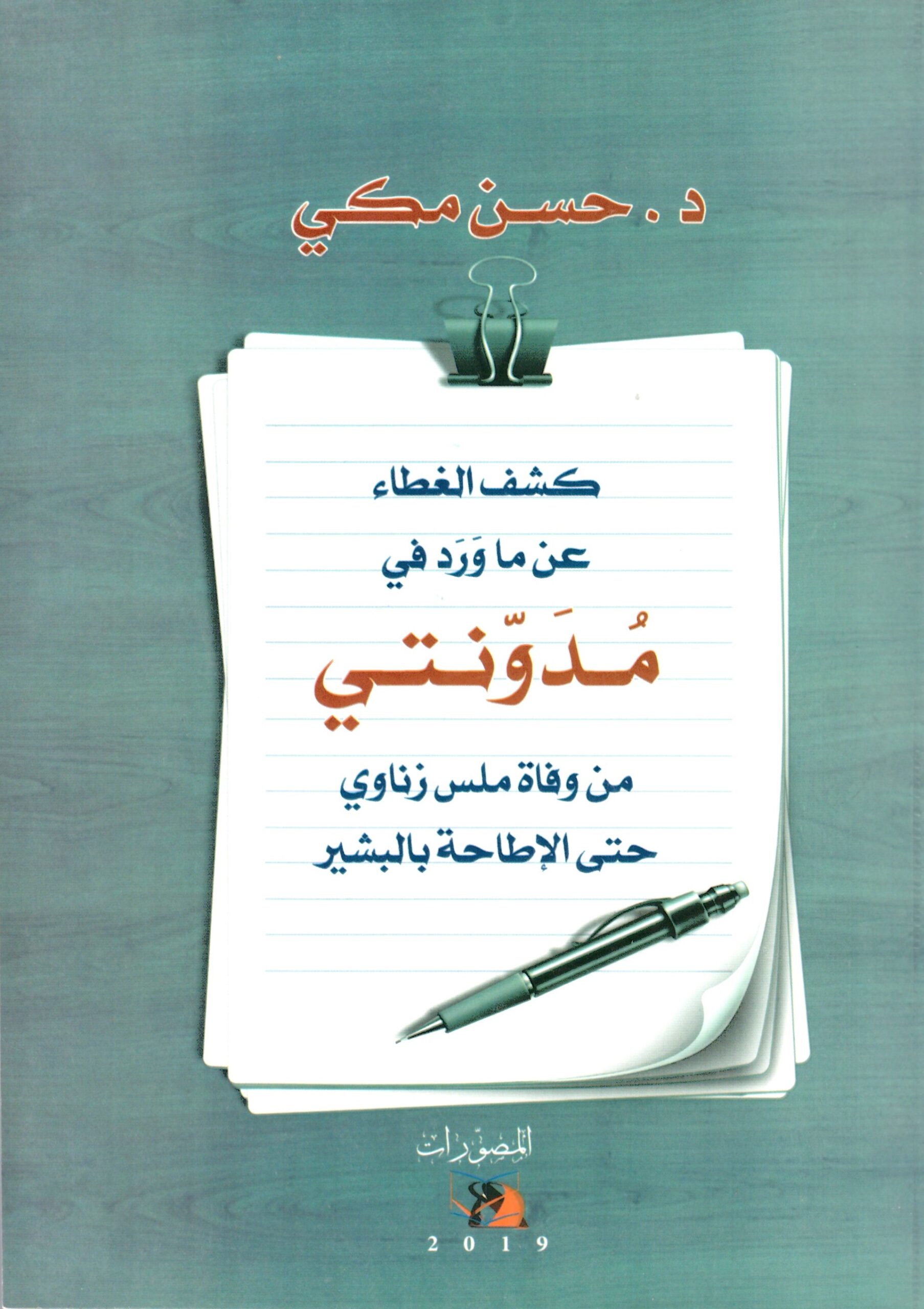 كشف الغطاء عن ما ورد فى مدونتي – الغلاف الامامي
