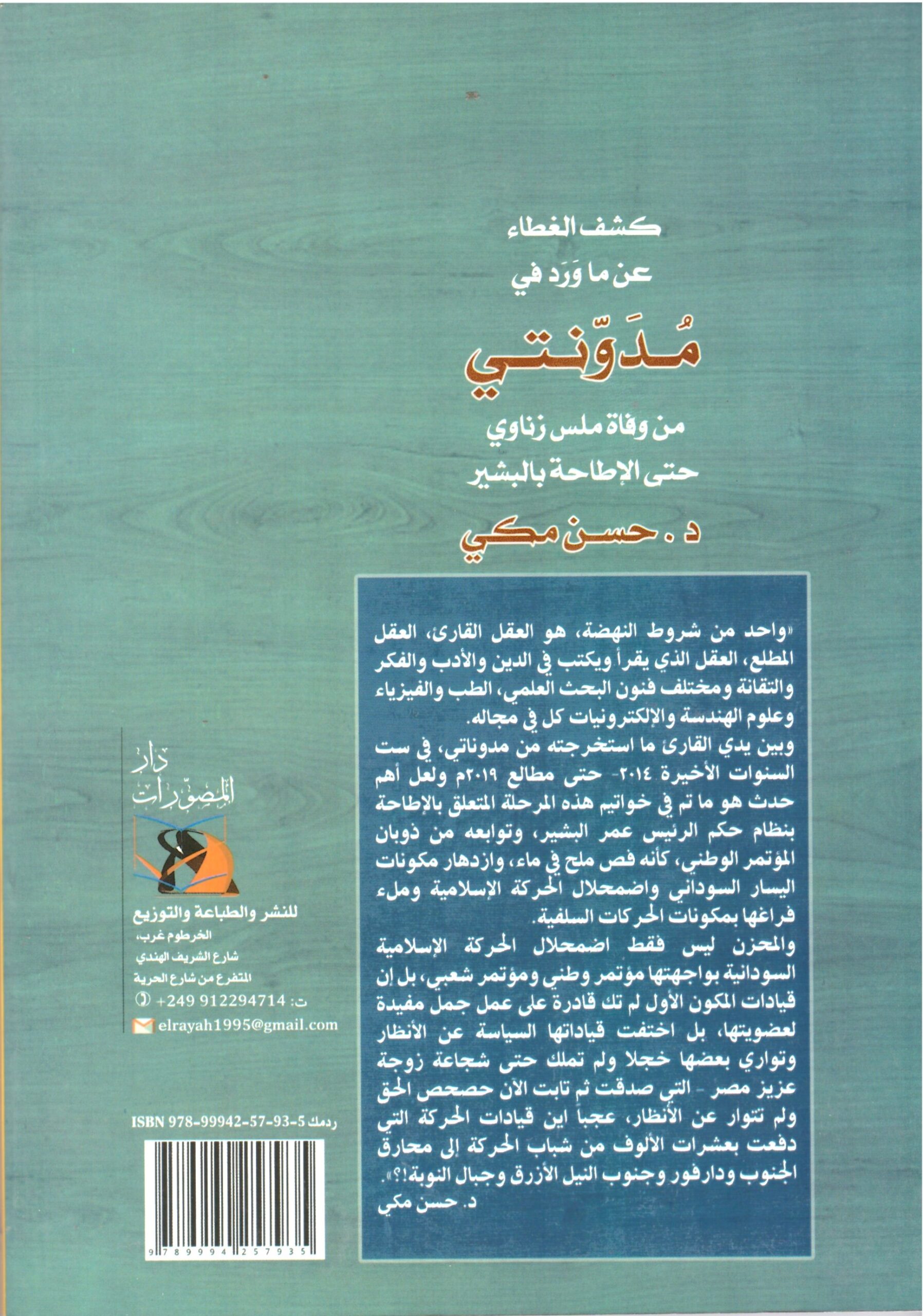 كشف الغطاء عن ما ورد فى مدونتي – الغلاف الخلفي