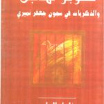 كوبر هاجن  - والذكريات في سجون جعفر نميري