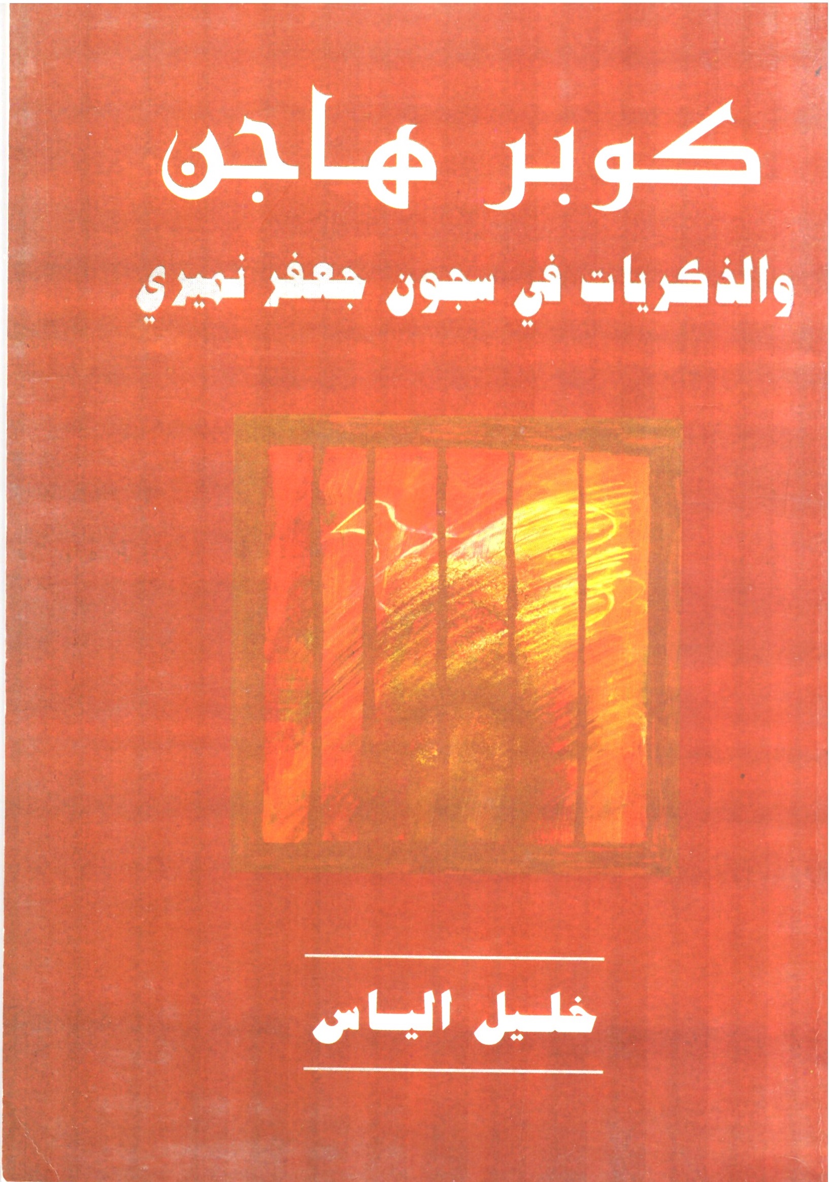 كوبر هاجن – الغلاف الامامي