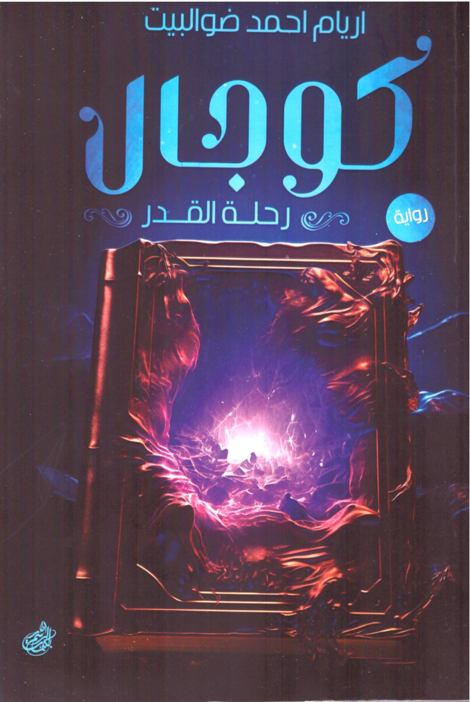 كوجال رحلة القدر - الغلاف الامامي