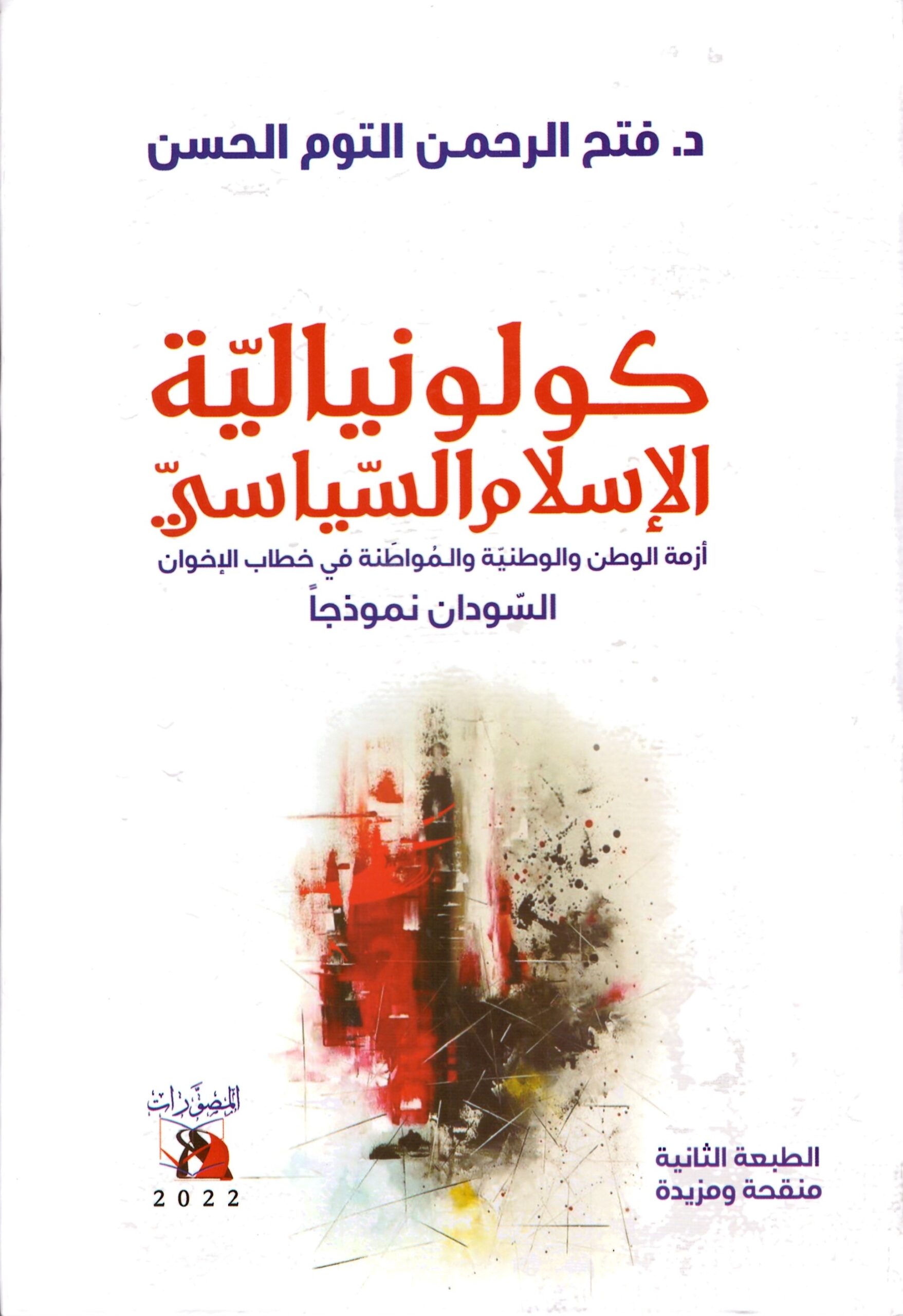 كولونيالية الاسلام السياسيى – الغلاف الامامي