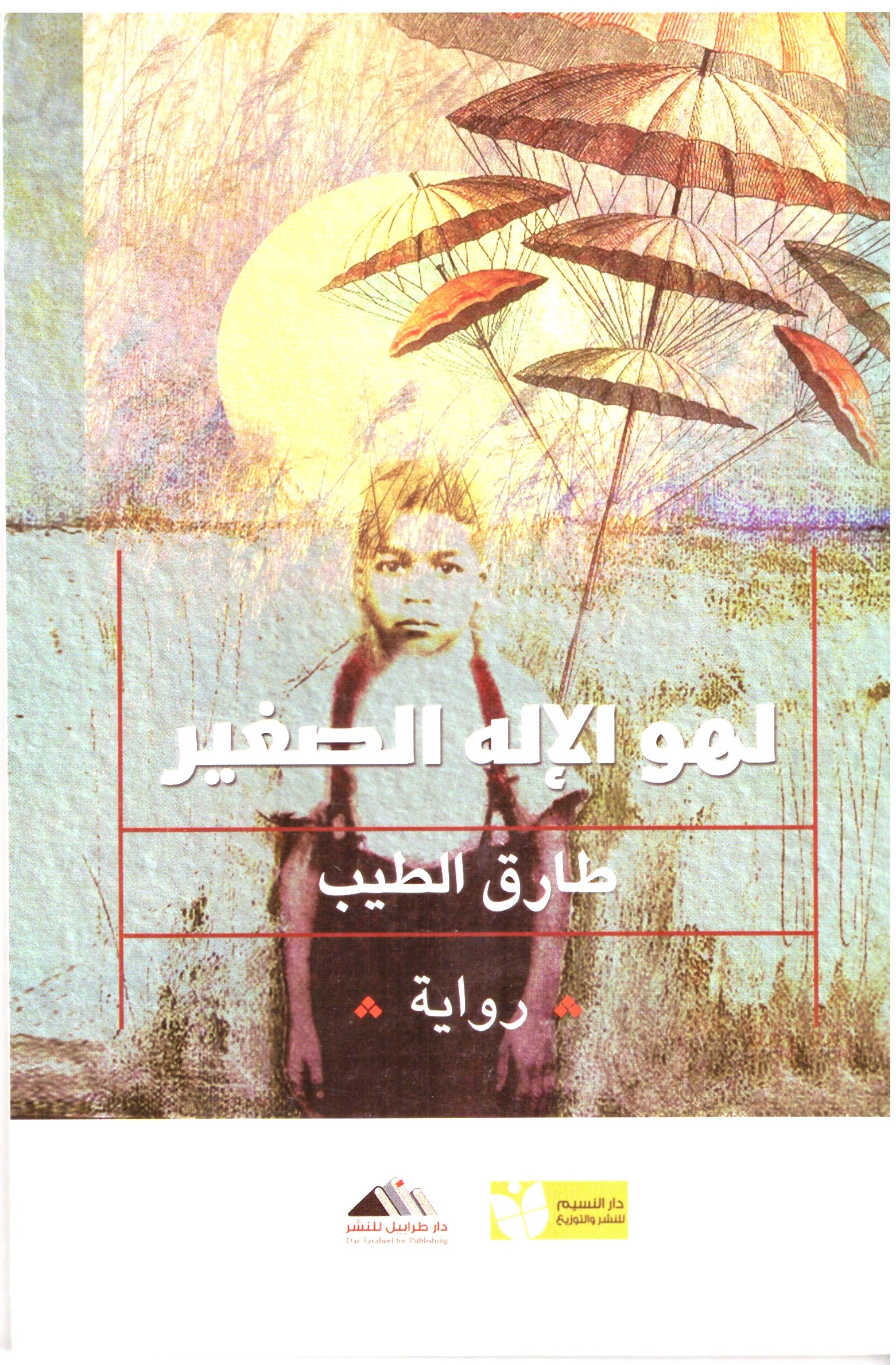 لهو الاله الصغير – الغلاف الامامي