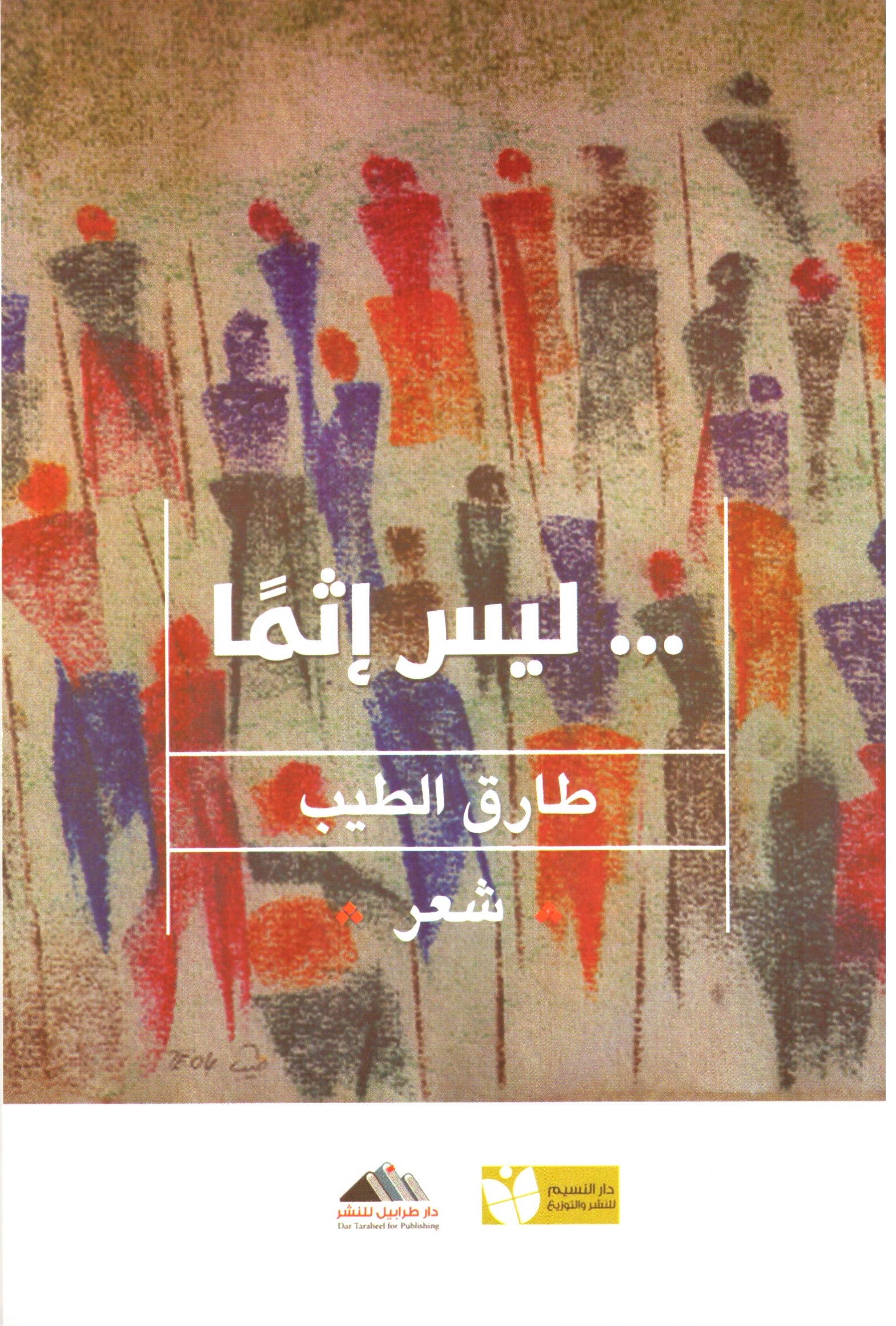 ليس إثماً – الغلاف الامامي