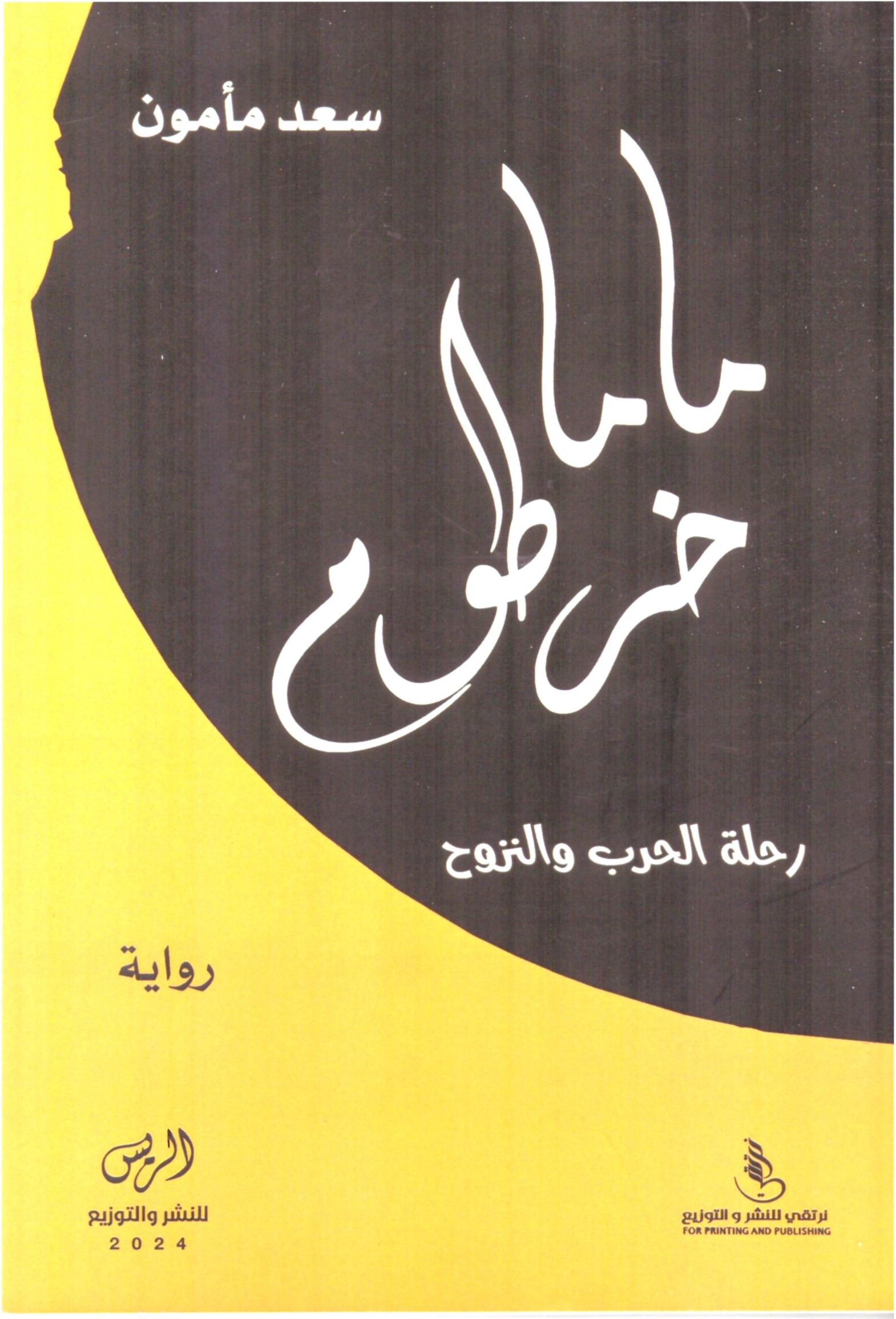 ماما خرطوم رحلة الحرب والنزوح - الغلاف الامامي