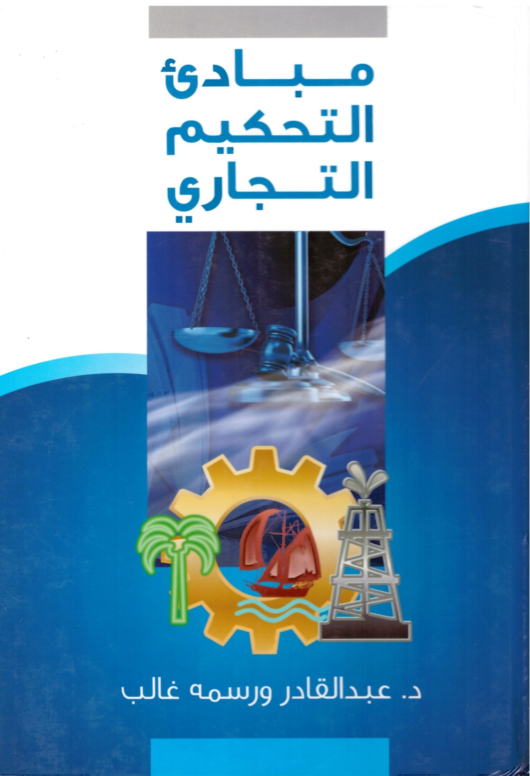 مبادئ التحكيم التجاري – الغلاف الامامي