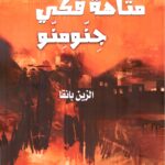 متاهة فكي جنومنو