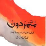 متمردون - تجربتي في فض النزاعات وحفظ السلام