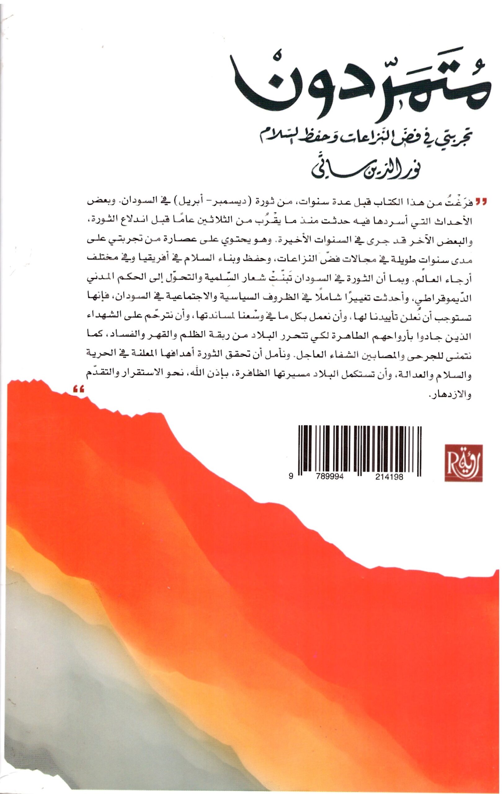 متمردون – الغلاف الخلفي