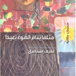 مثلما ينام الضوء بعيداً