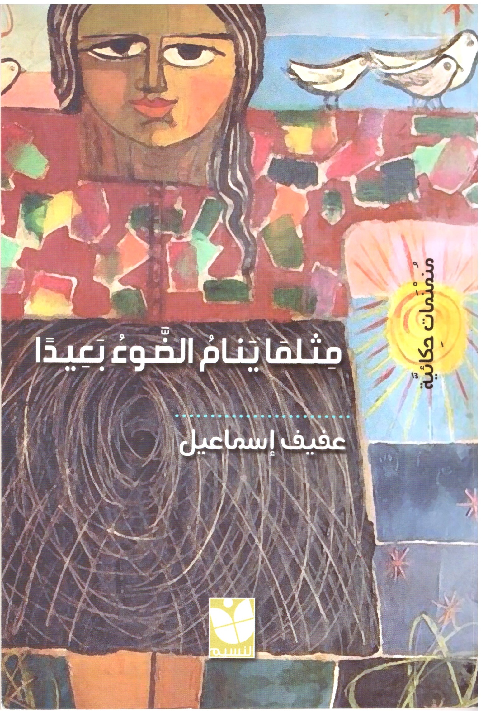 مثلما ينام الضوء بعيداً – الغلاف الامامي