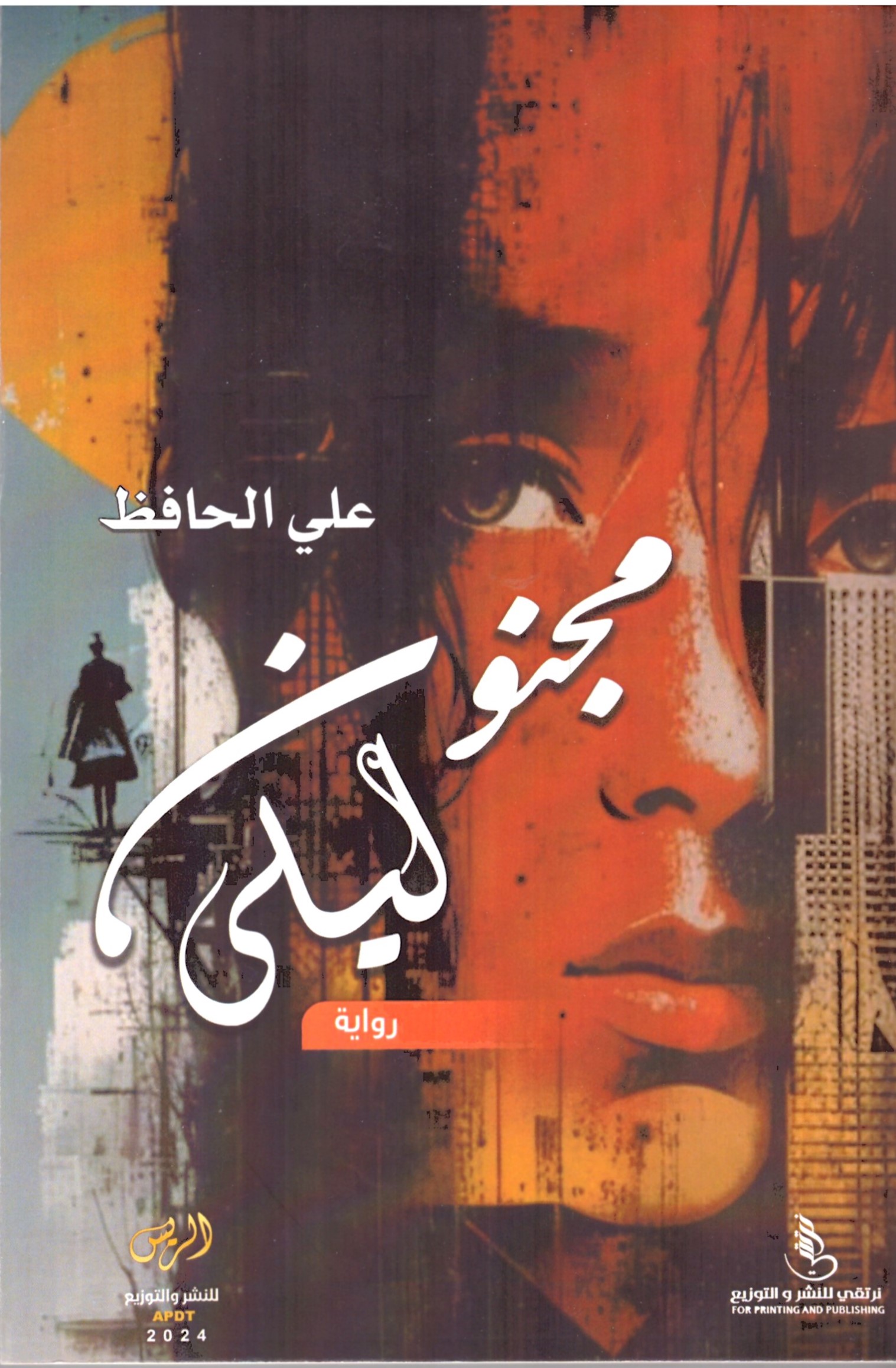 مجنون ليلي - الغلاف الامامي