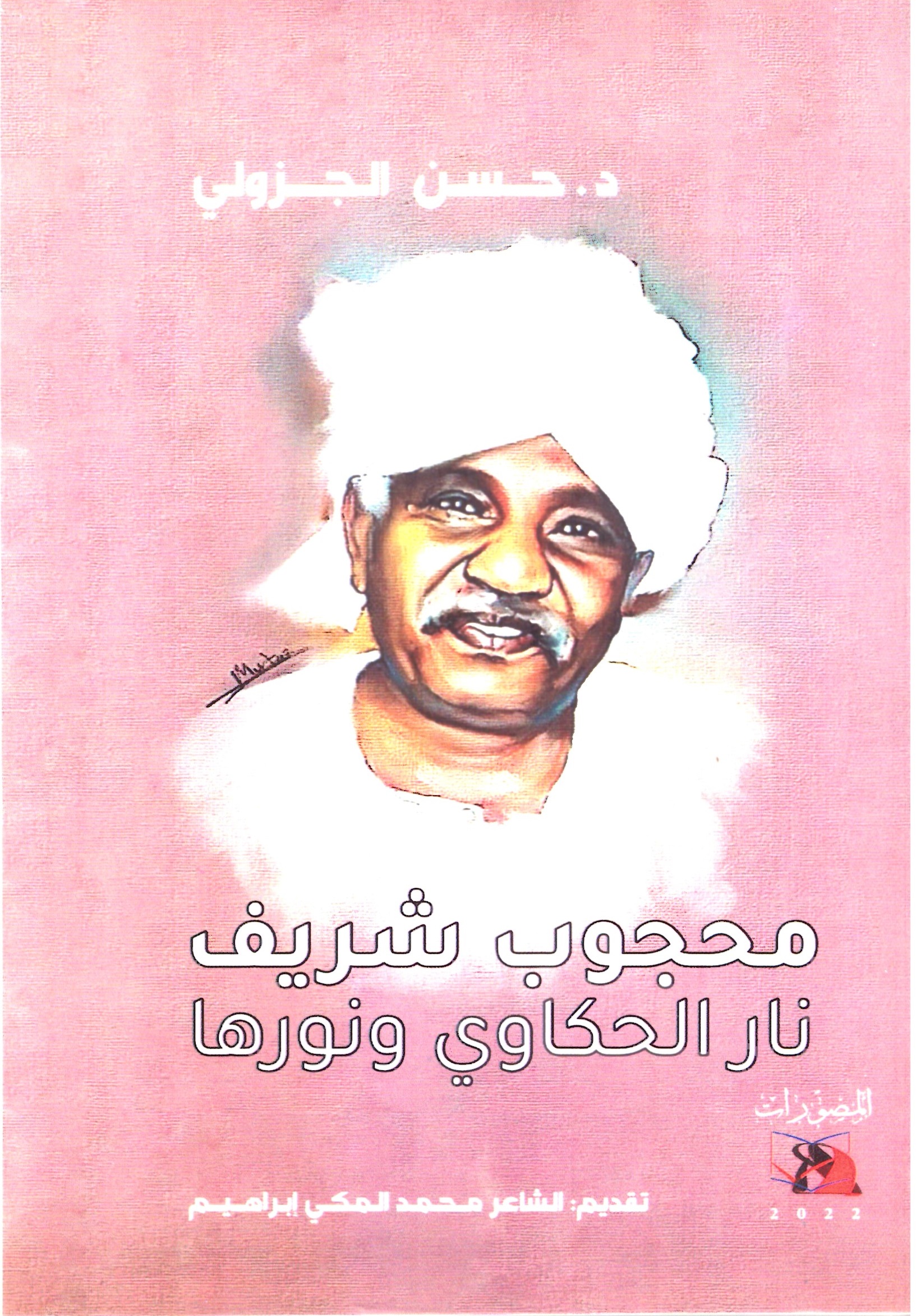 محجوب شريف نار الحكاوى ونارها- الغلاف الامامي