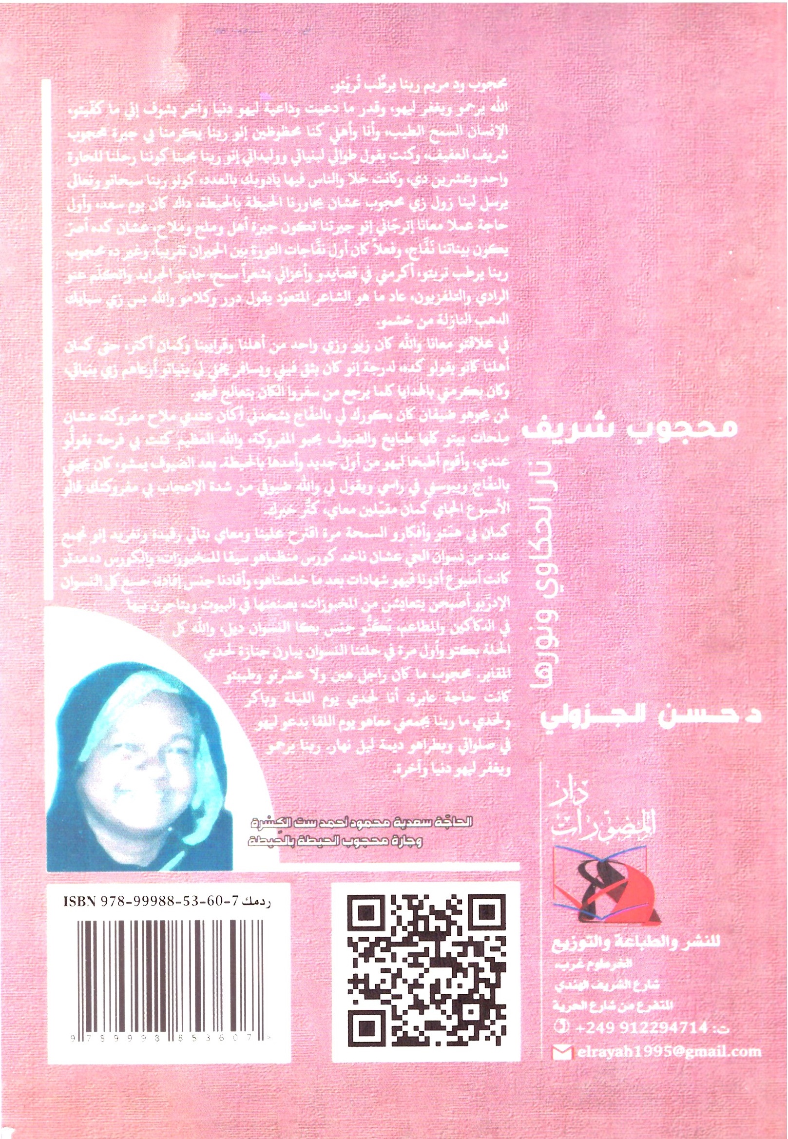 محجوب شريف نار الحكاوى ونارها- الغلاف الخلفي