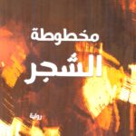 مخطوطة الشجر