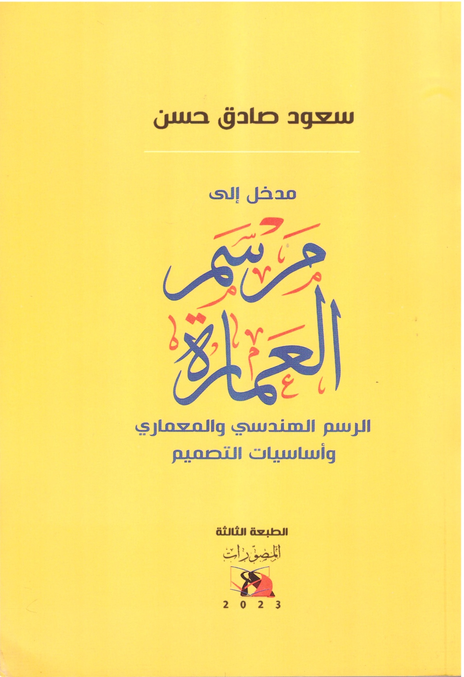 مدخل إلى مرسم العمارة – الغلاف الامامي