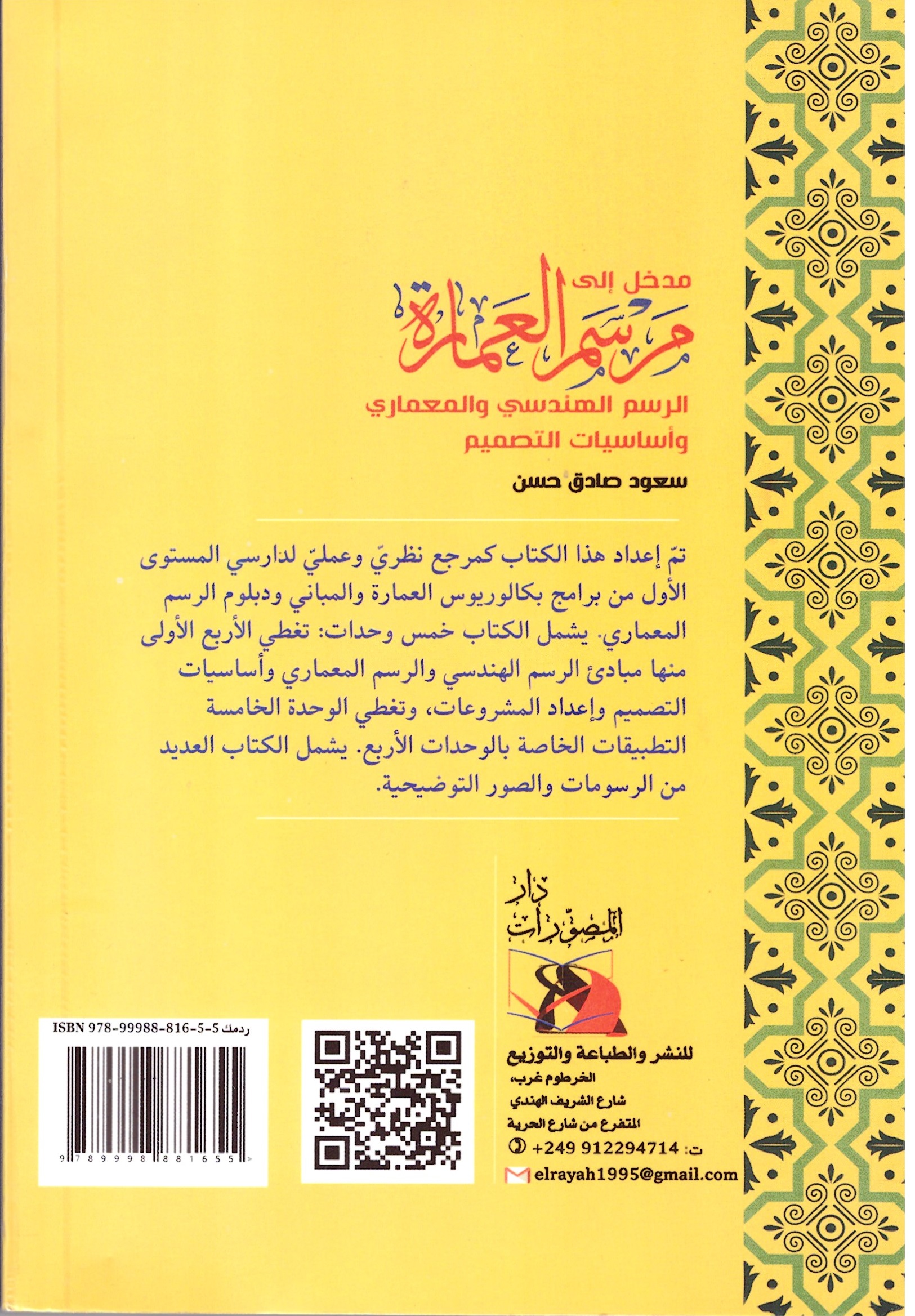 مدخل إلى مرسم العمارة – الغلاف الخلفي