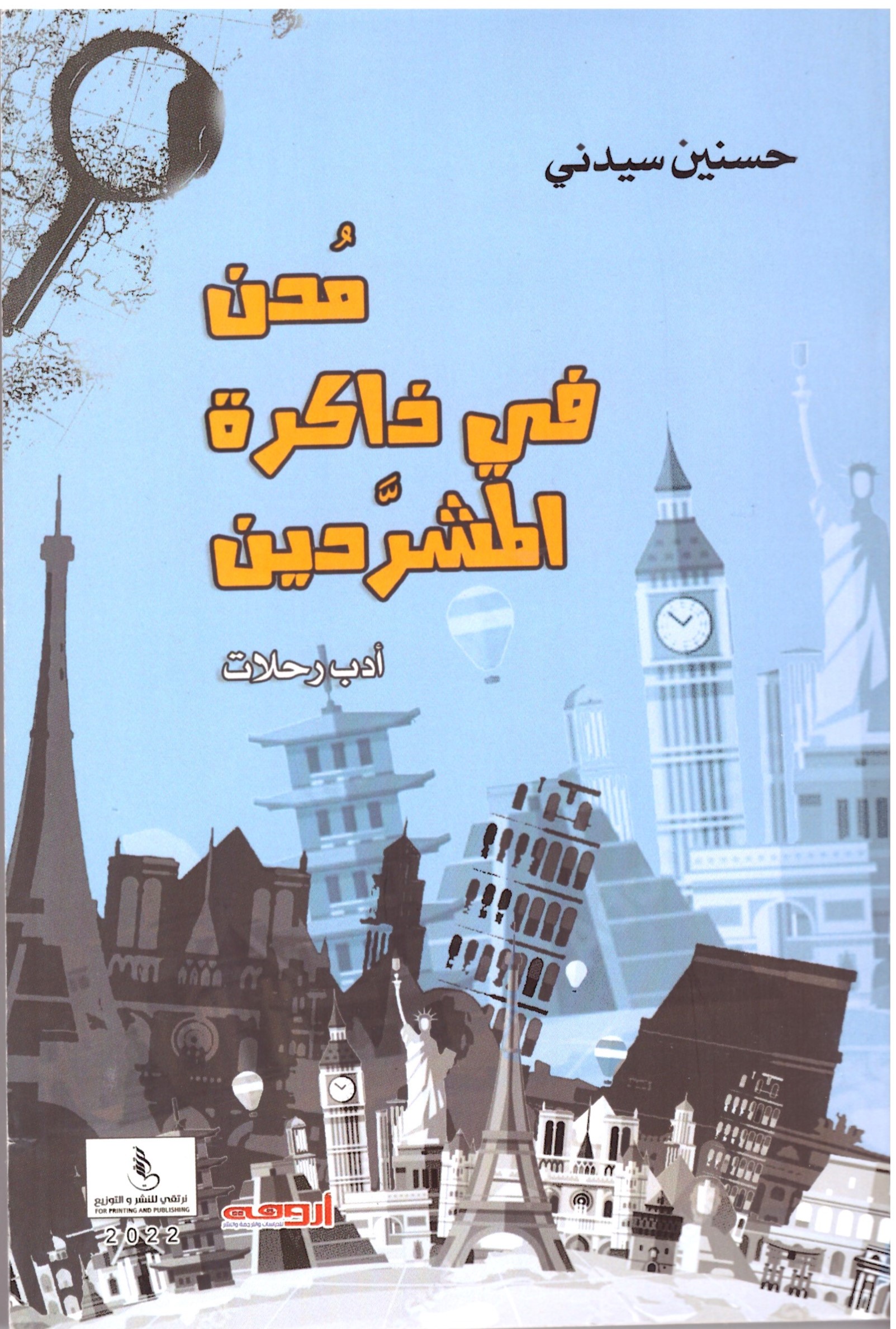 مدن فى ذاكرة المشردين – الغلاف الامامي