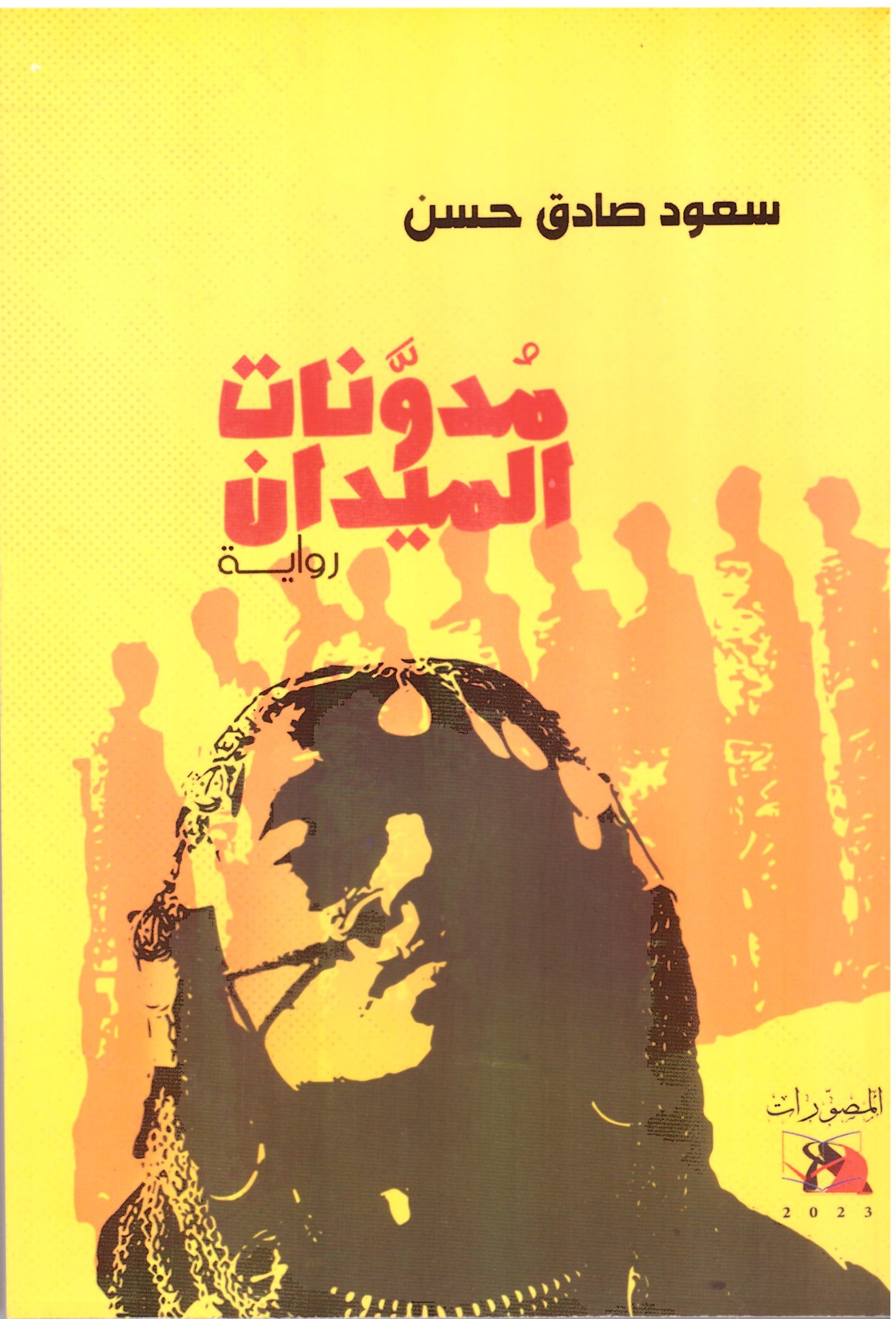 مدونات الميدان – الغلاف الامامي