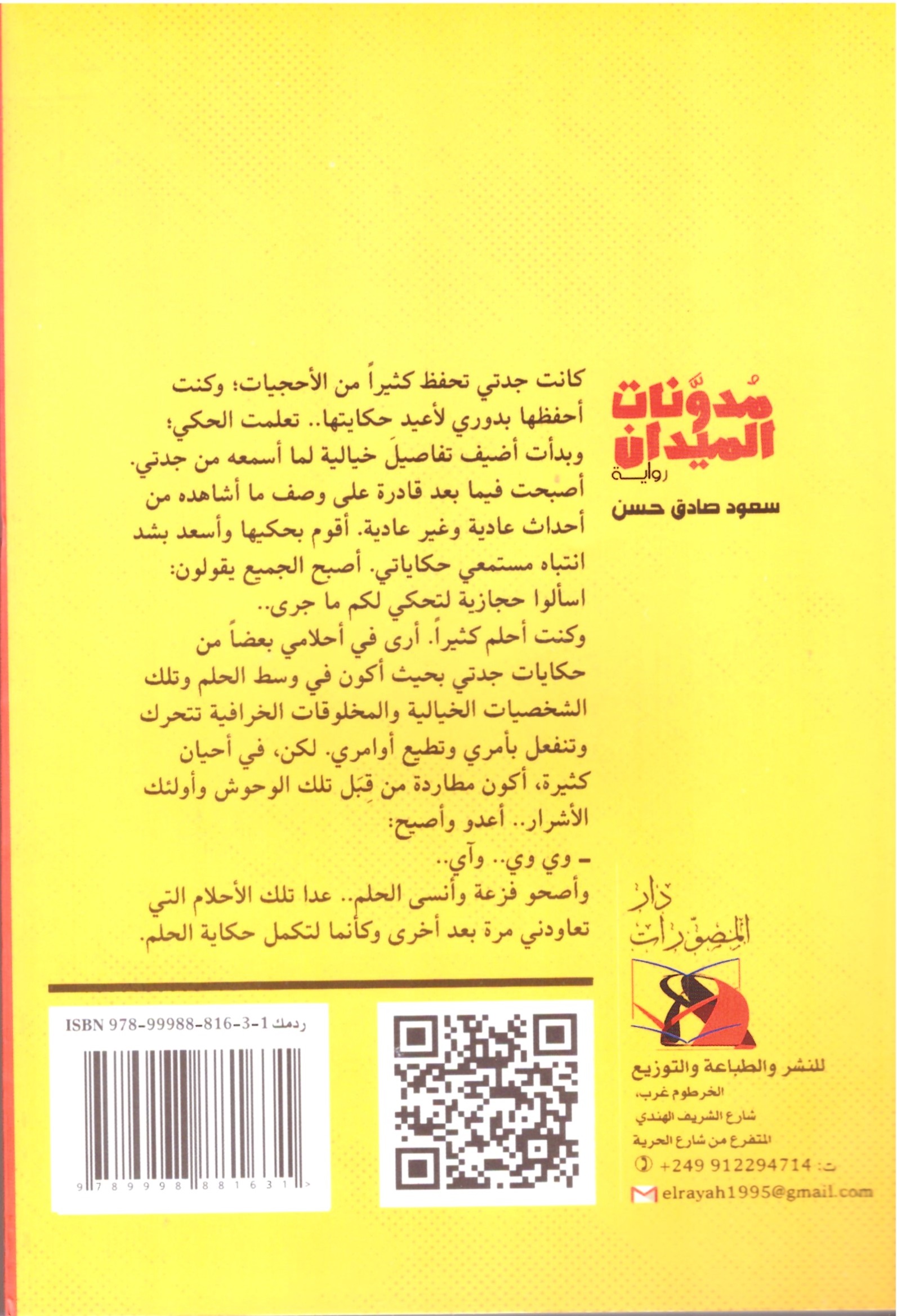 مدونات الميدان – الغلاف الخلفي