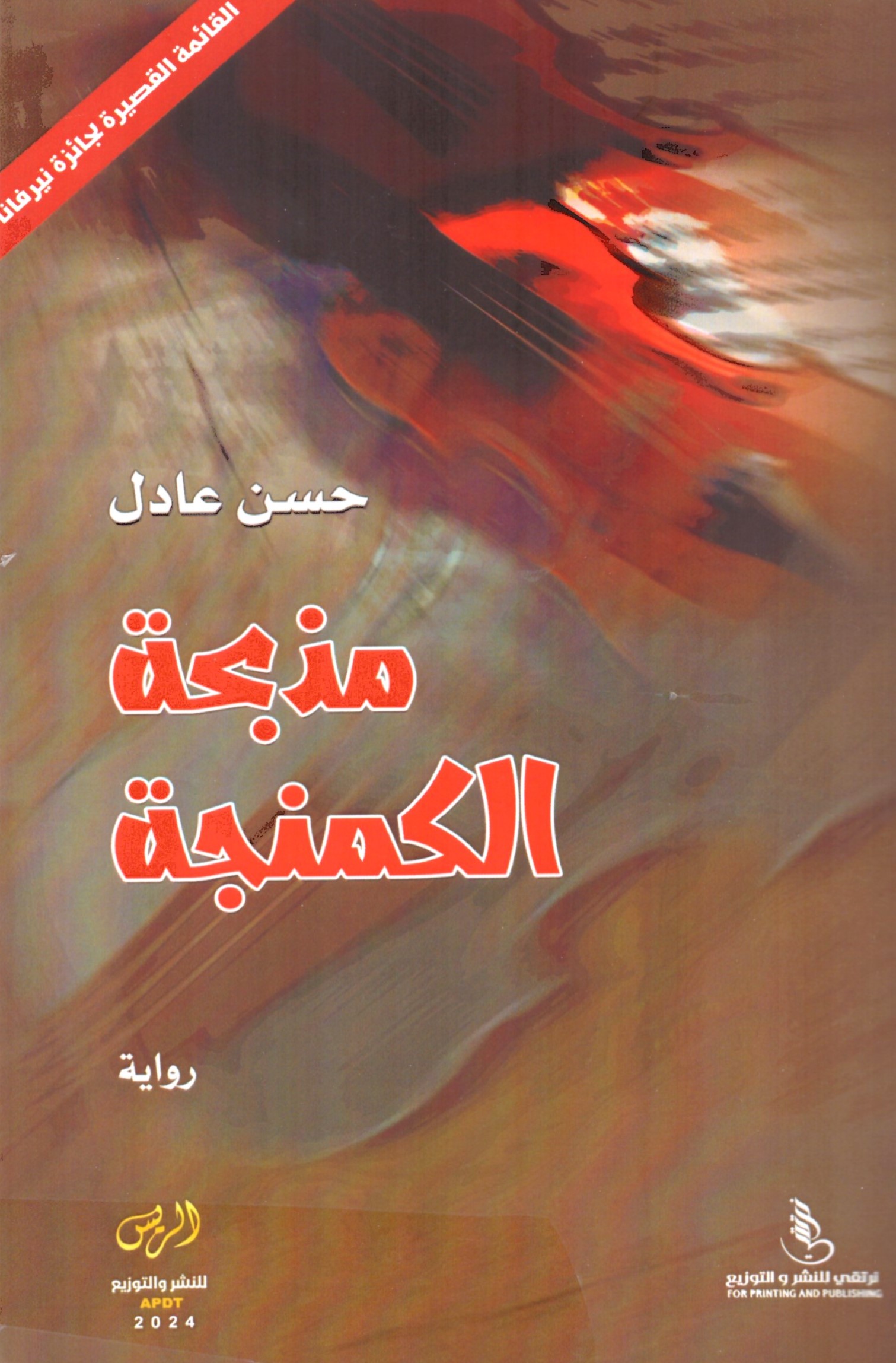 مذبحة الكمنجة – الغلاف الامامي